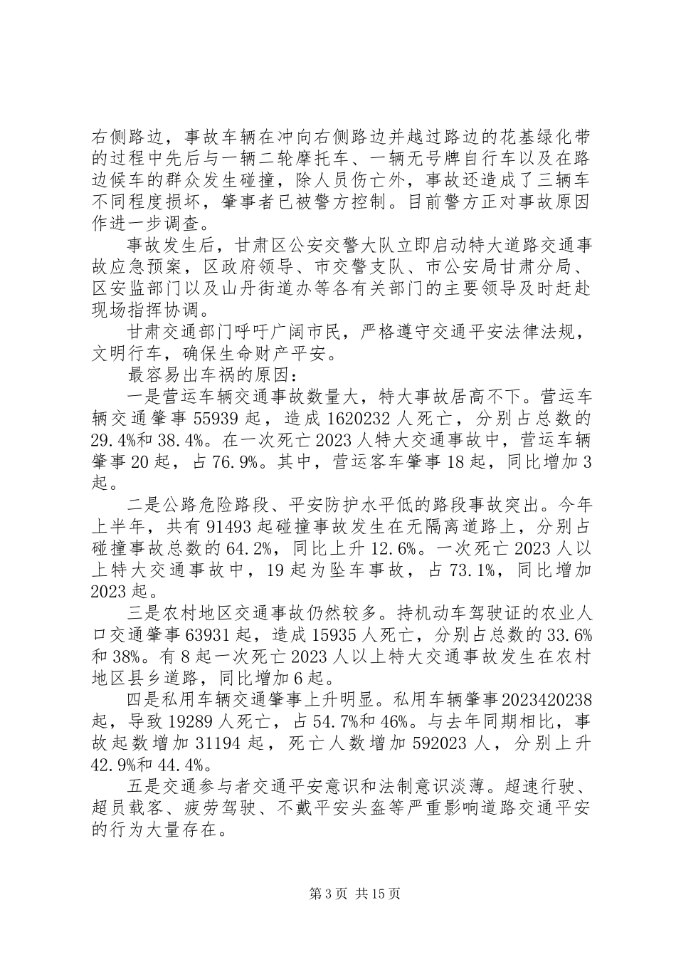 2023年交通安全的调查研究报告.docx_第3页
