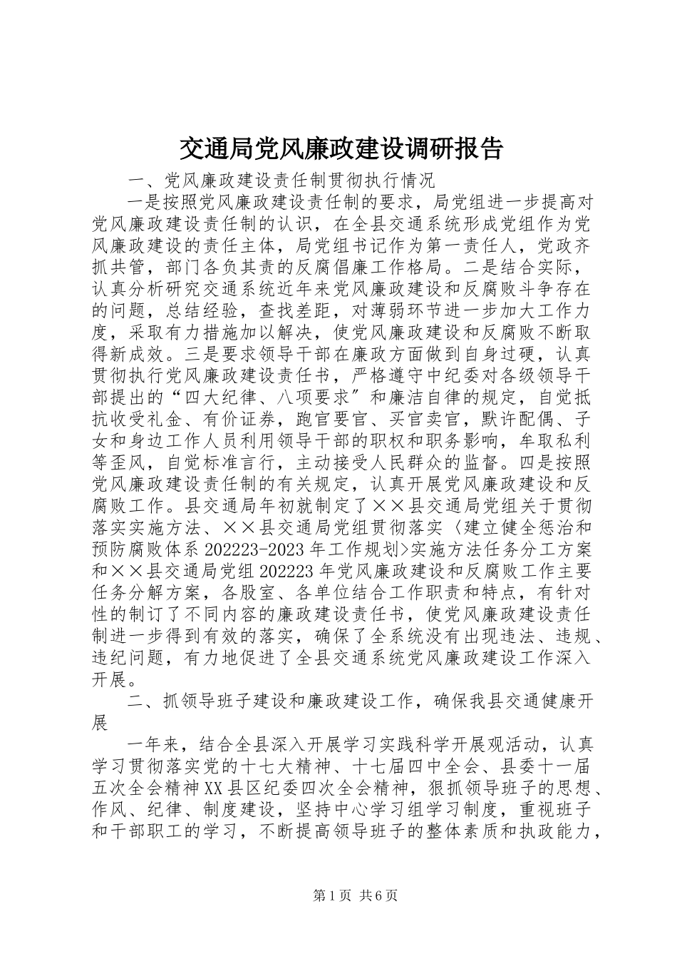 2023年交通局党风廉政建设调研报告.docx_第1页
