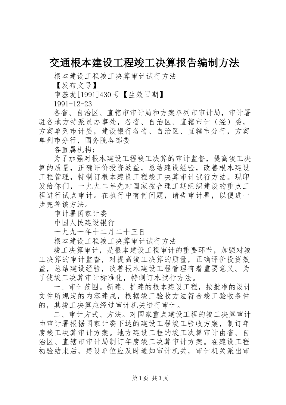 2023年交通基本建设项目竣工决算报告编制办法.docx_第1页