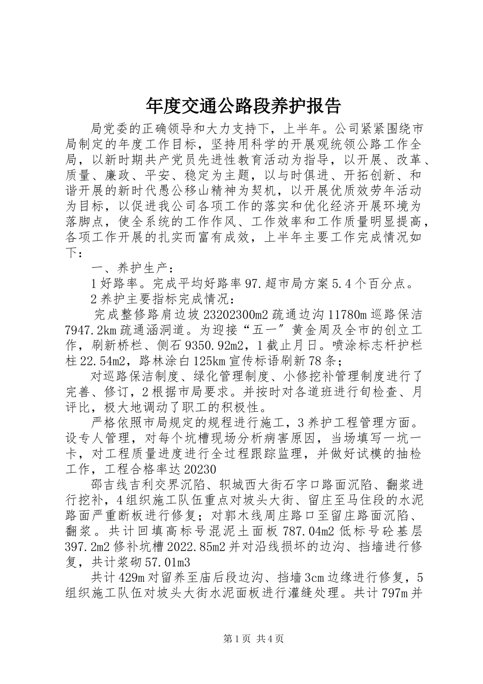 2023年交通公路段养护报告.docx_第1页