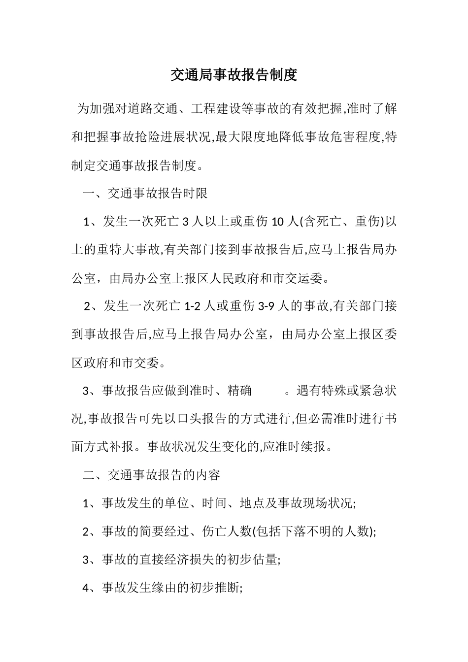 2023年交通局事故报告制度.docx_第1页