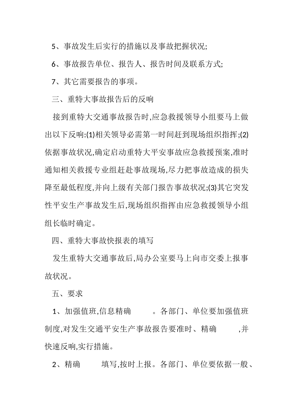2023年交通局事故报告制度.docx_第2页