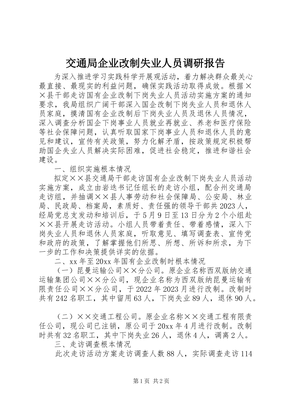2023年交通局企业改制失业人员调研报告.docx_第1页