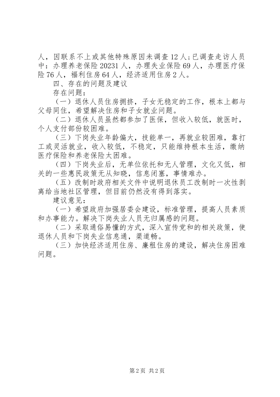 2023年交通局企业改制失业人员调研报告.docx_第2页