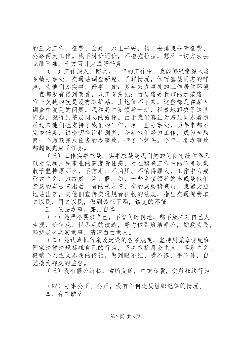 2023年交通局个人述廉报告.docx_第2页