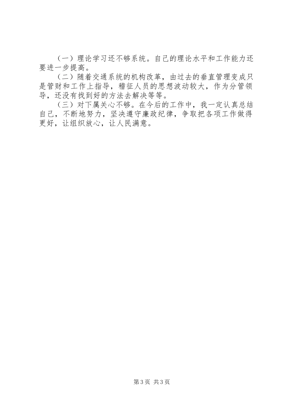 2023年交通局个人述廉报告.docx_第3页