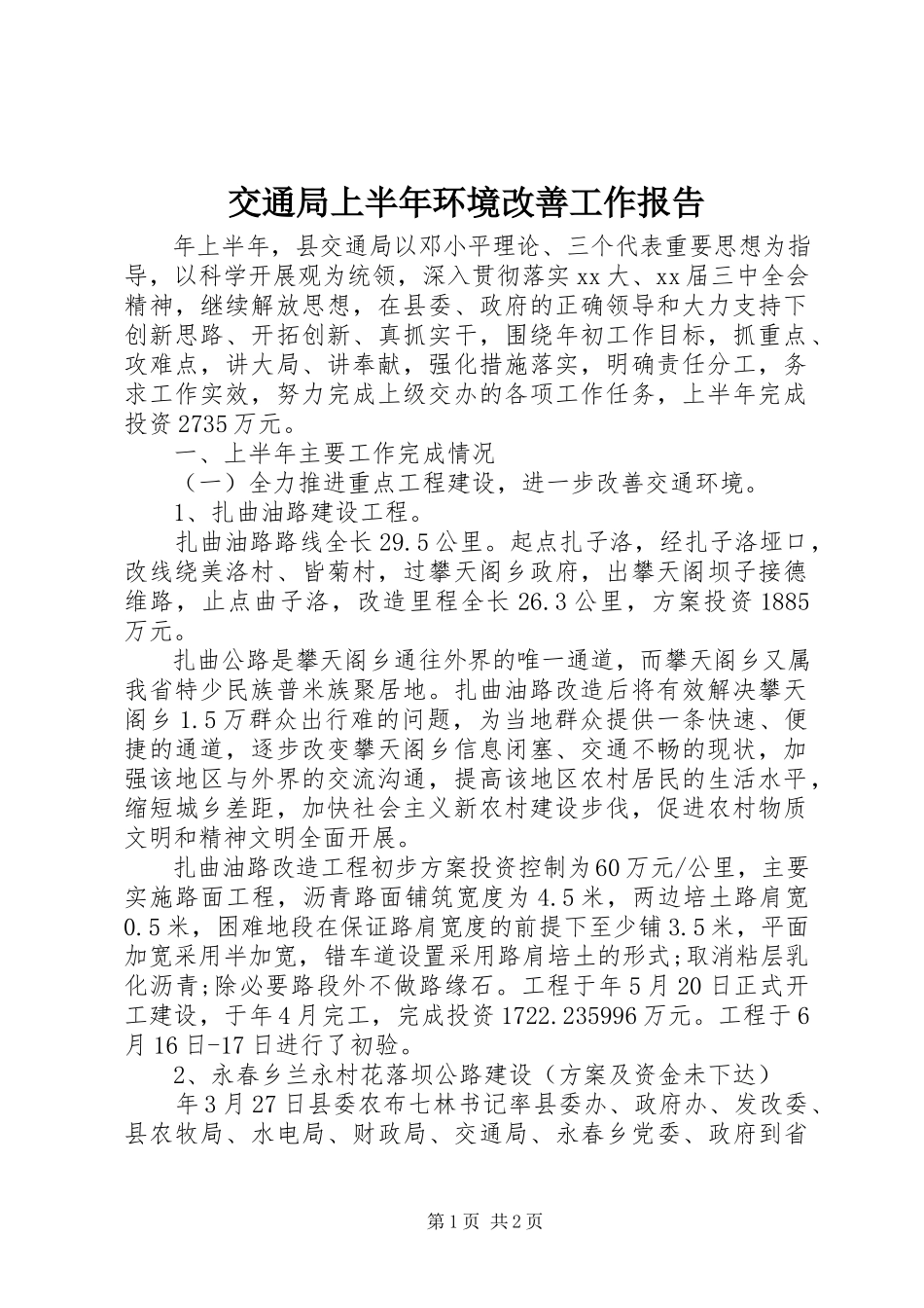2023年交通局上半年环境改善工作报告.docx_第1页