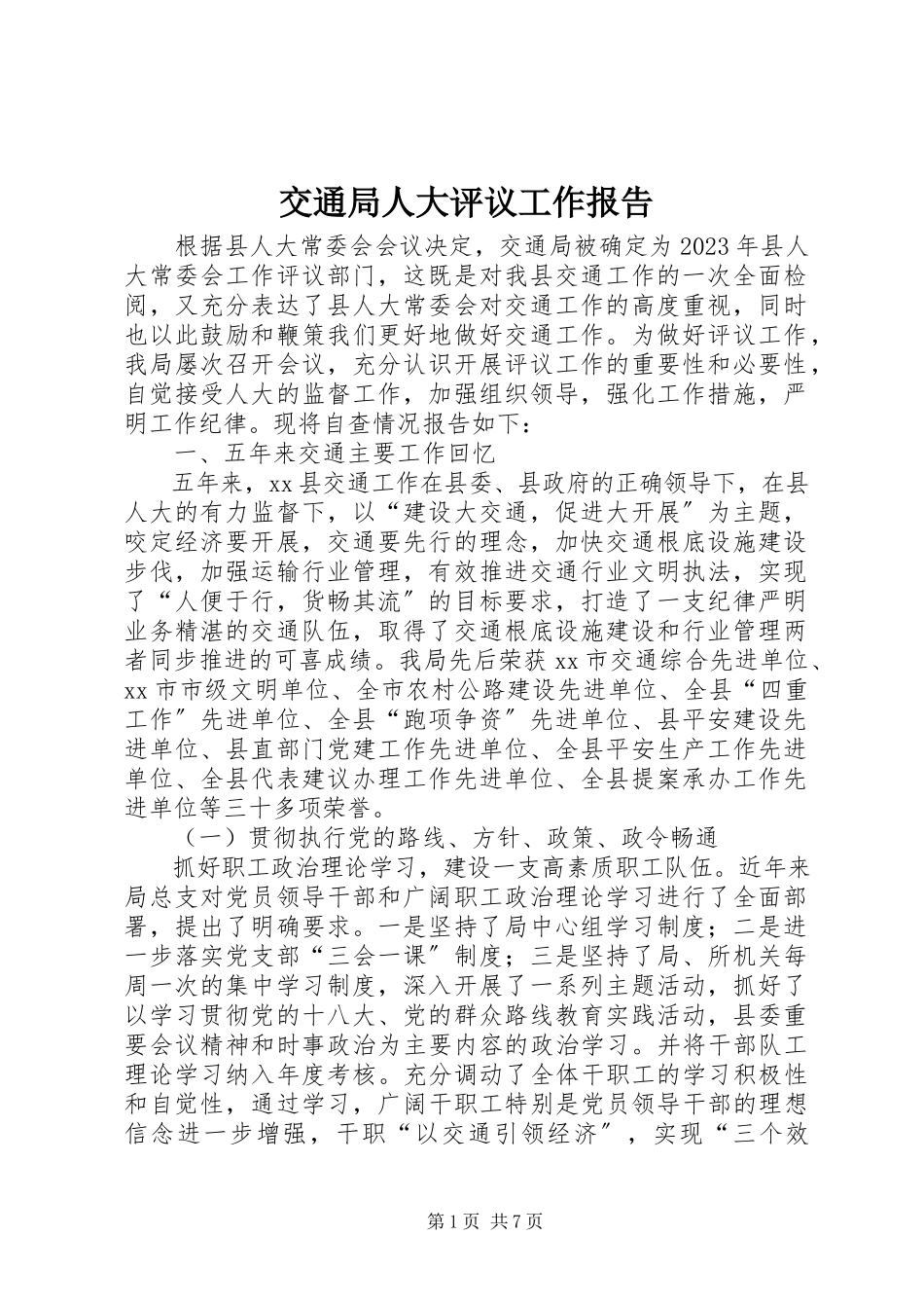 2023年交通局人大评议工作报告.docx_第1页