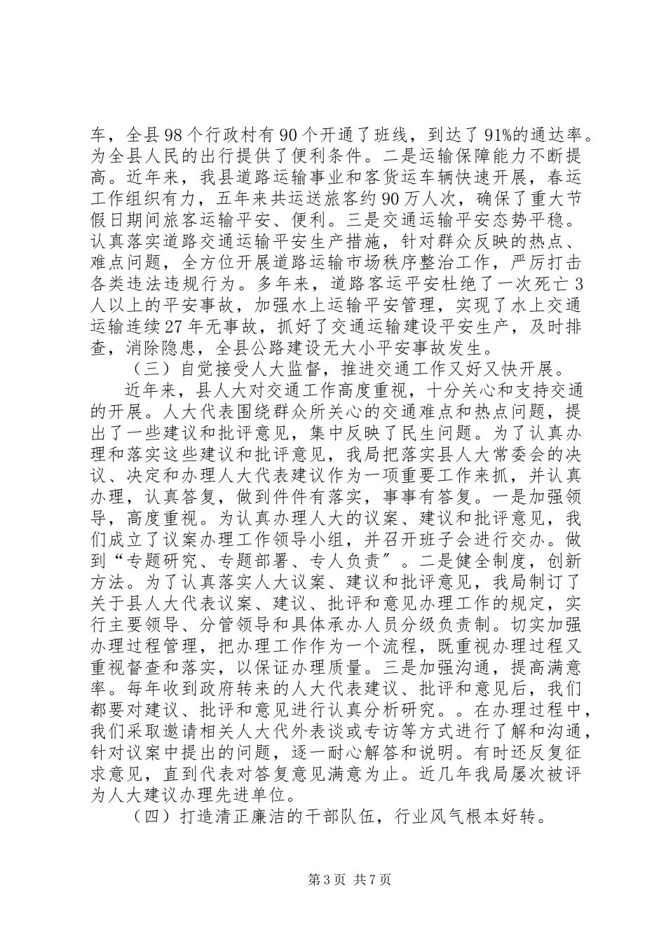 2023年交通局人大评议工作报告.docx_第3页