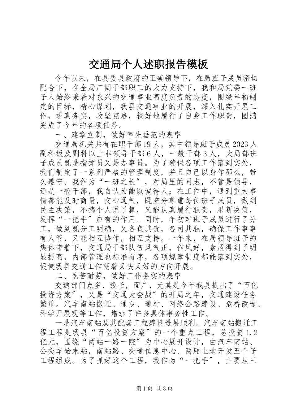 2023年交通局个人述职报告模板.docx_第1页