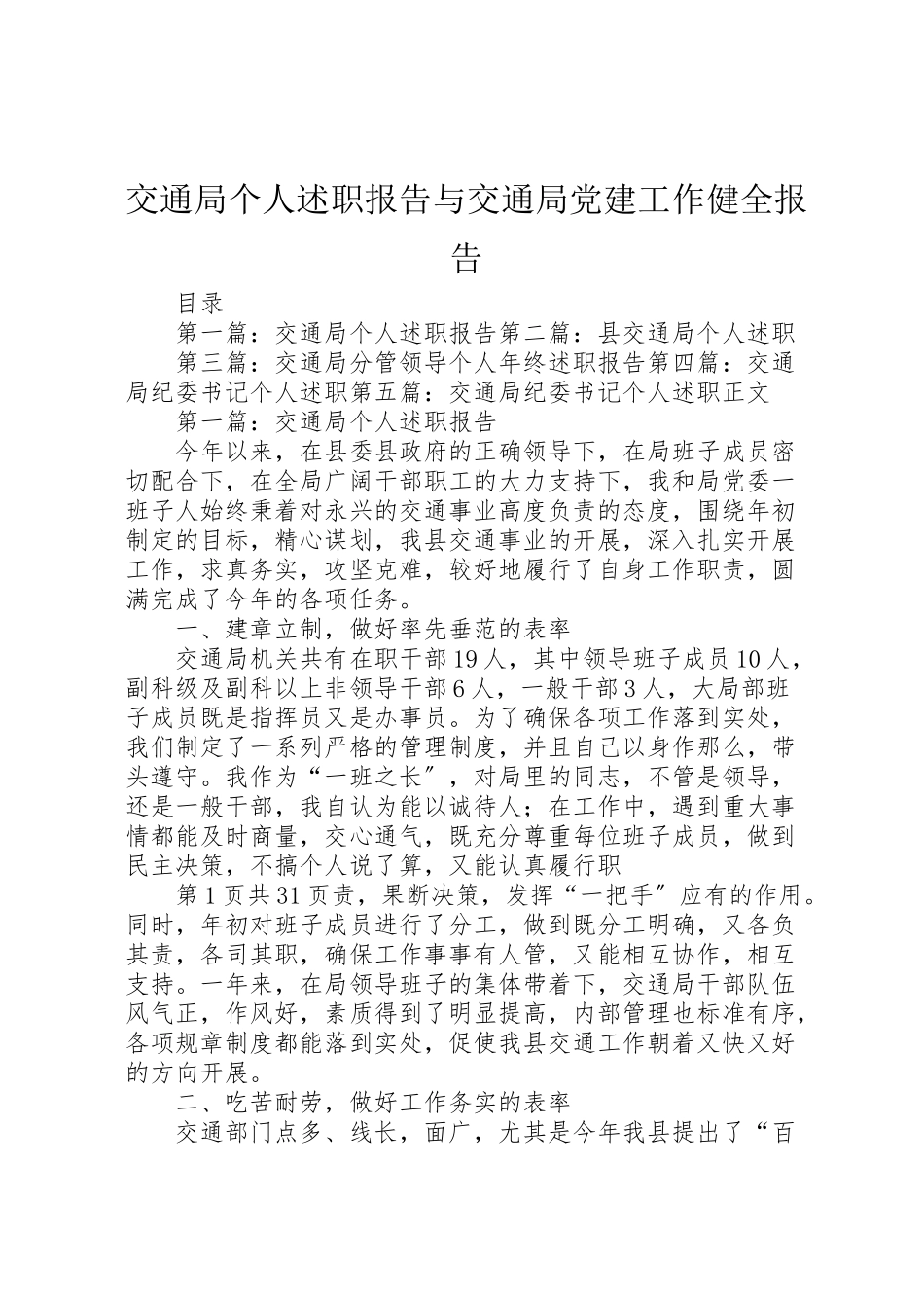 2023年交通局个人述职报告与交通局党建工作健全报告.doc_第1页