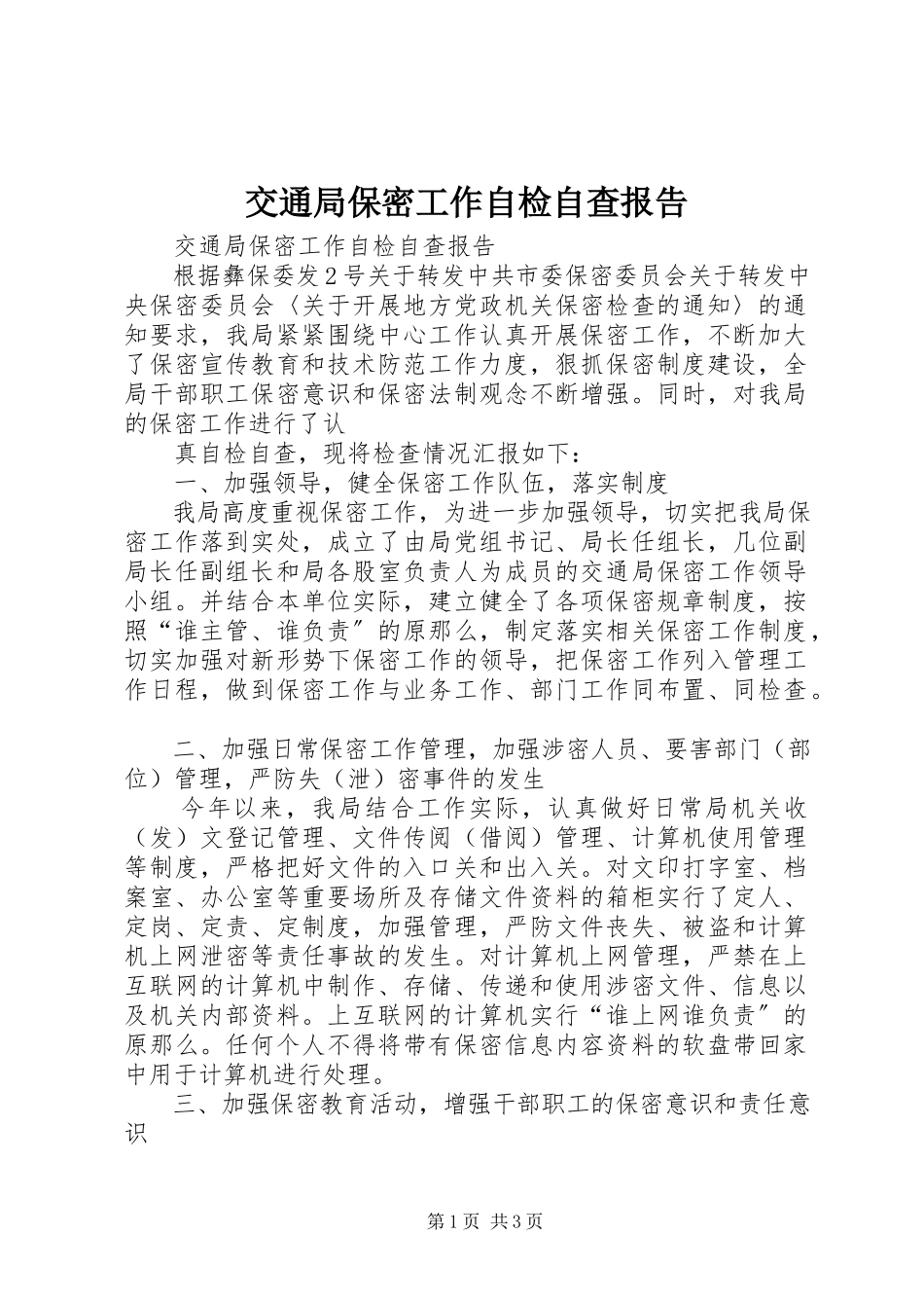 2023年交通局保密工作自检自查报告.docx_第1页