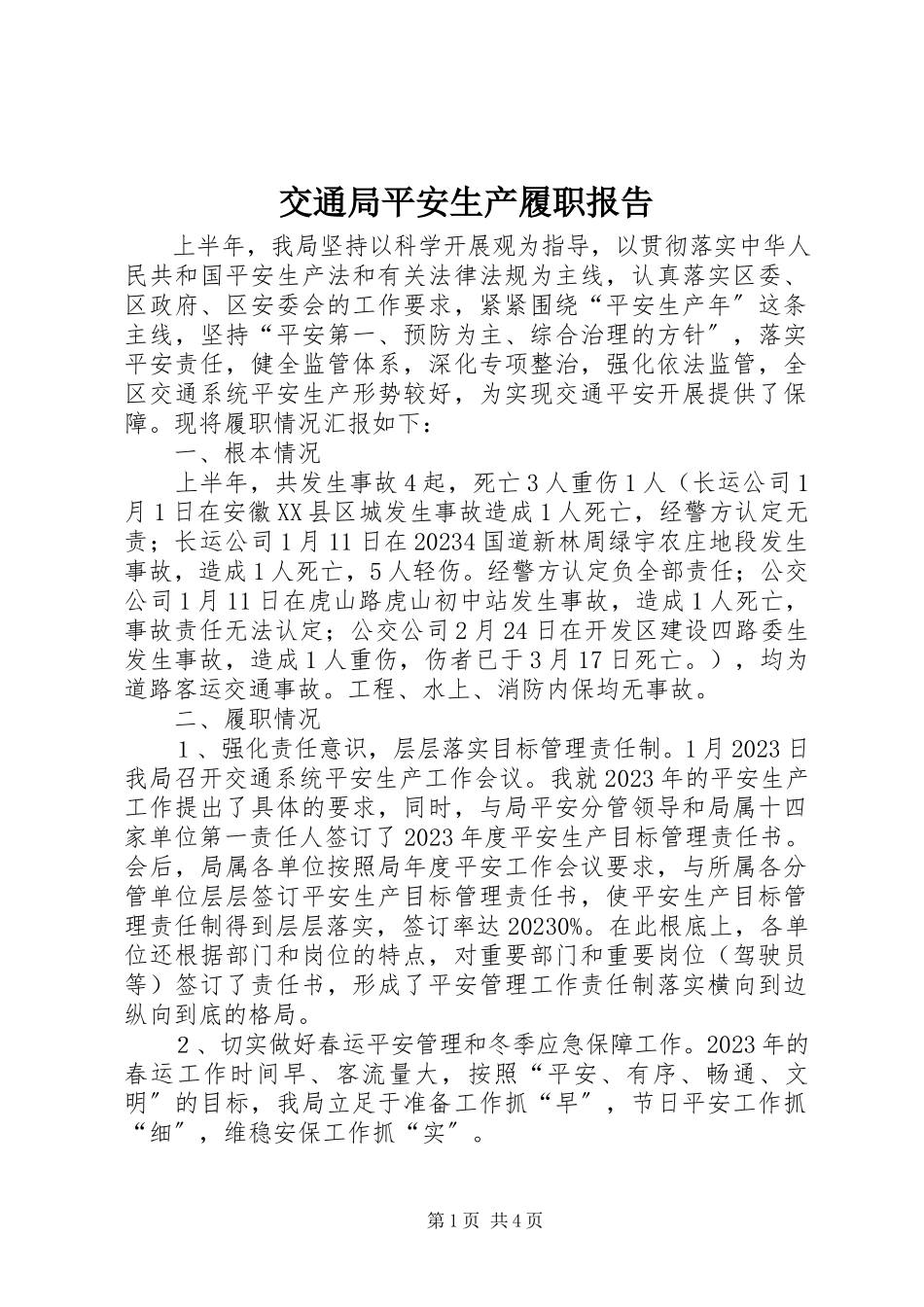 2023年交通局安全生产履职报告.docx_第1页