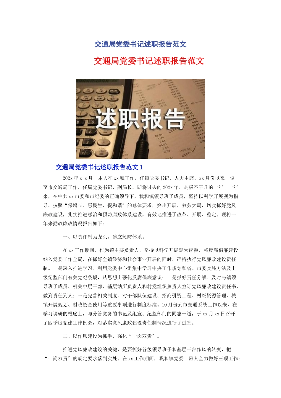 2023年交通局党委书记述职报告.docx_第1页