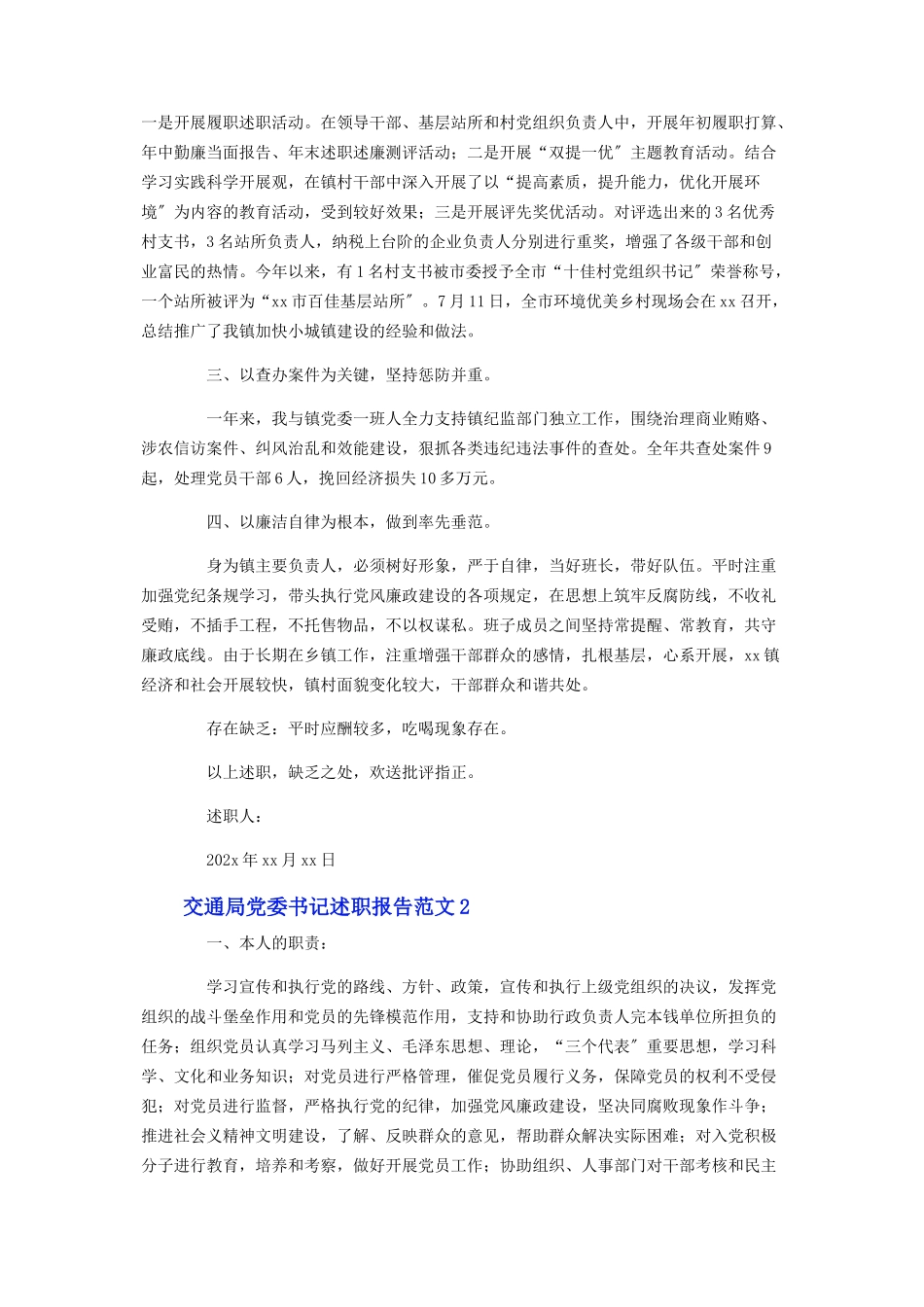 2023年交通局党委书记述职报告.docx_第2页