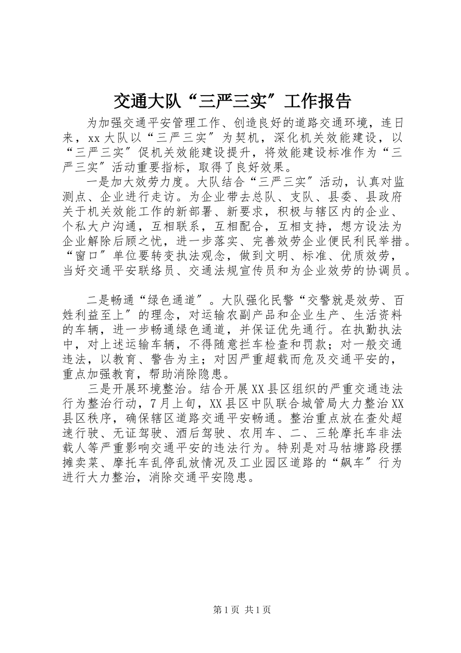 2023年交通大队“三严三实”工作报告.docx_第1页