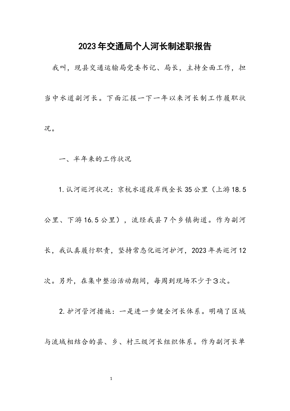 2023年交通局个人河长制述职报告.docx_第1页