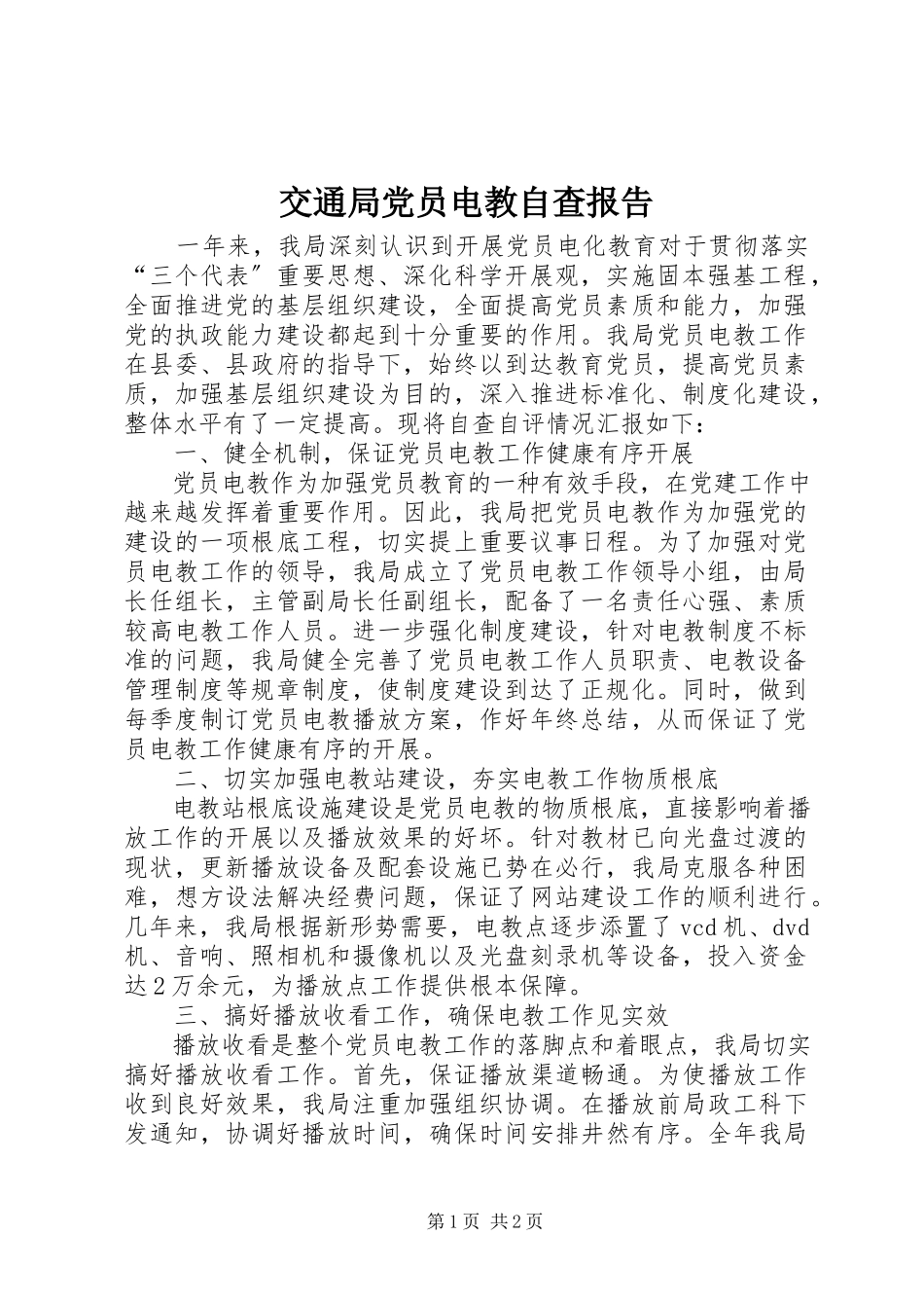 2023年交通局党员电教自查报告.docx_第1页