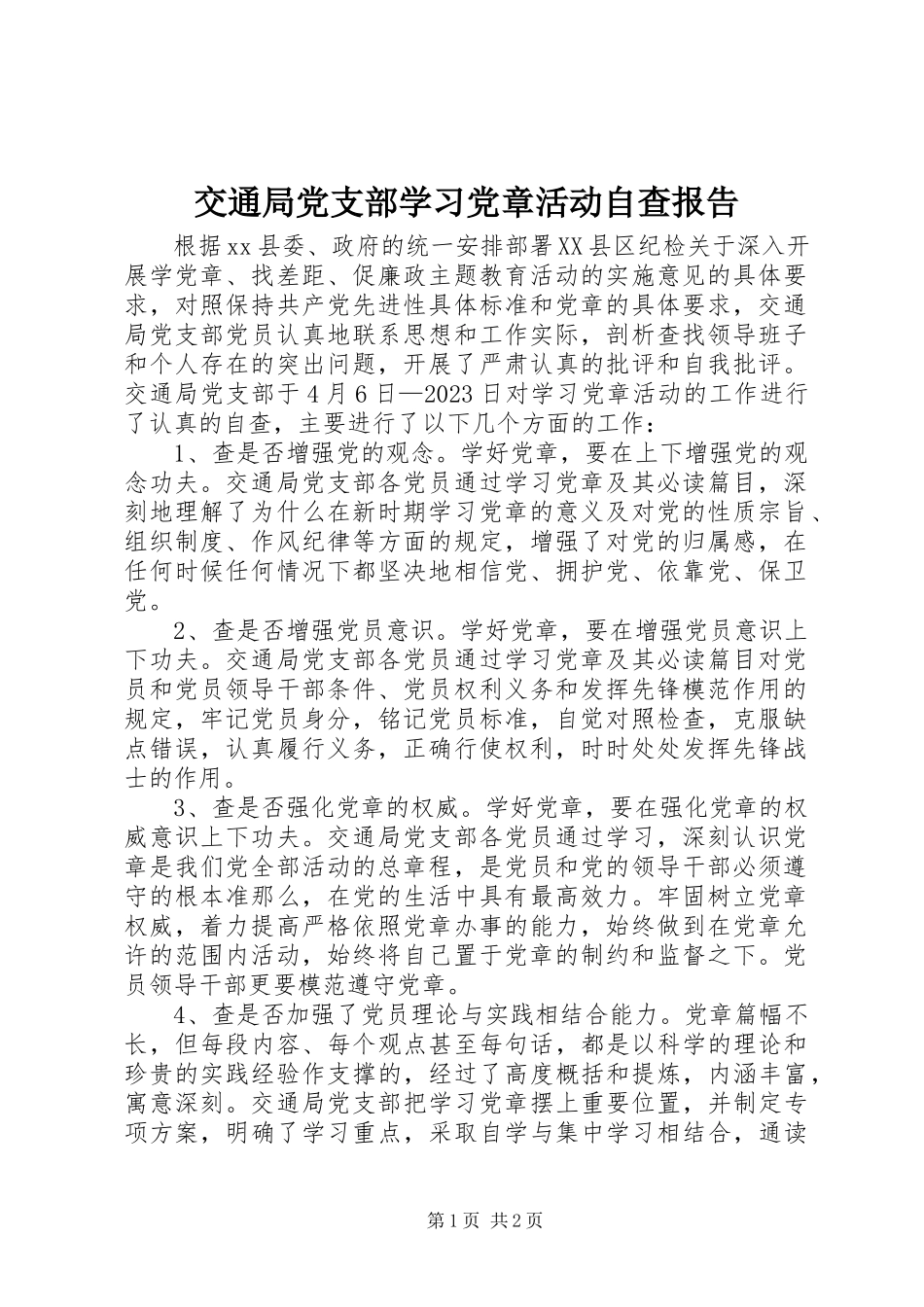 2023年交通局党支部学习党章活动自查报告.docx_第1页
