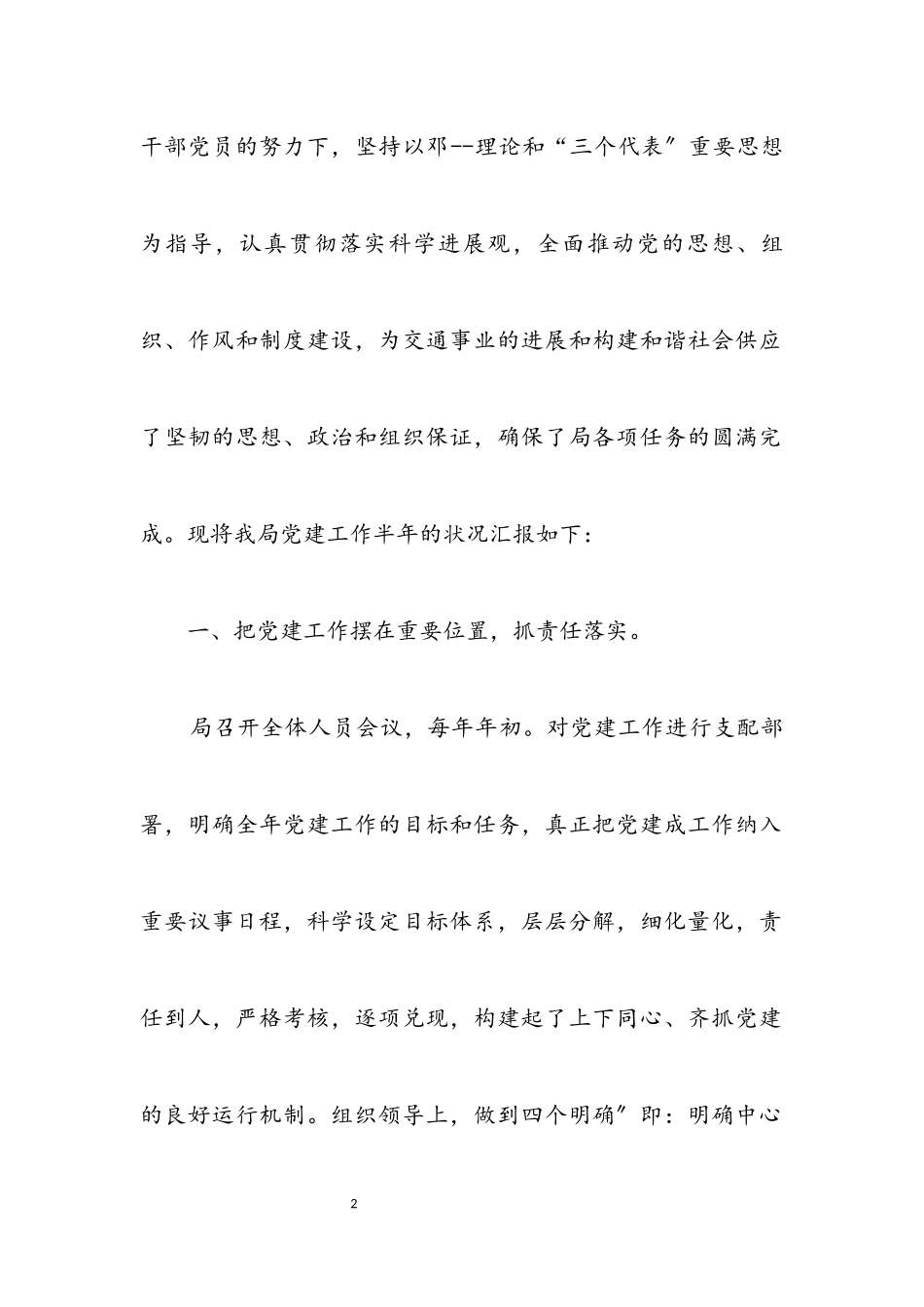 2023年交通局党建工作健全报告.docx_第2页