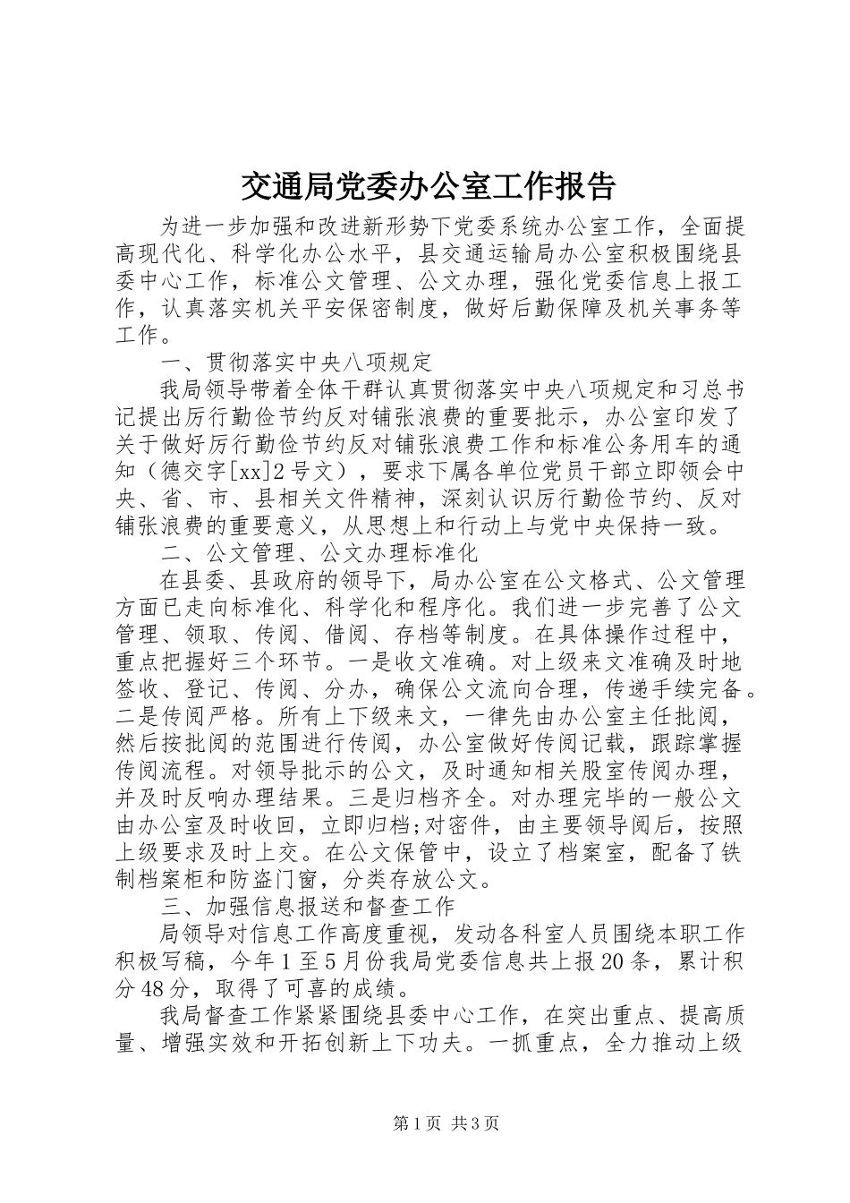 2023年交通局党委办公室工作报告.docx_第1页