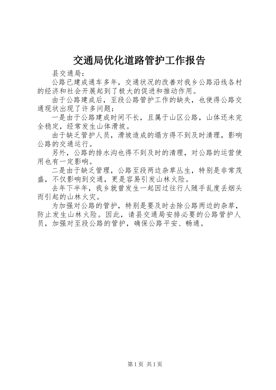 2023年交通局优化道路管护工作报告.docx_第1页