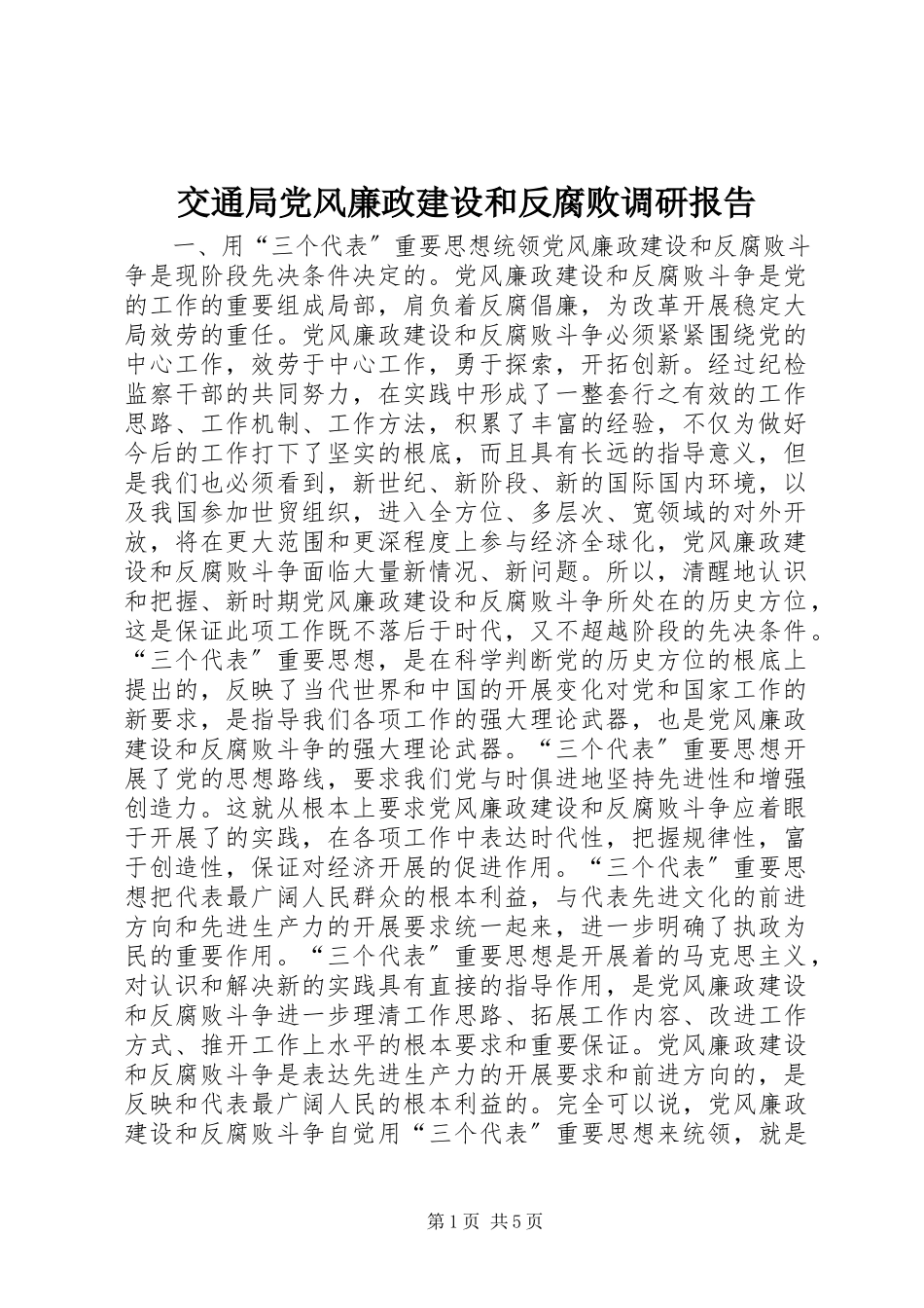 2023年交通局党风廉政建设和反腐败调研报告.docx_第1页