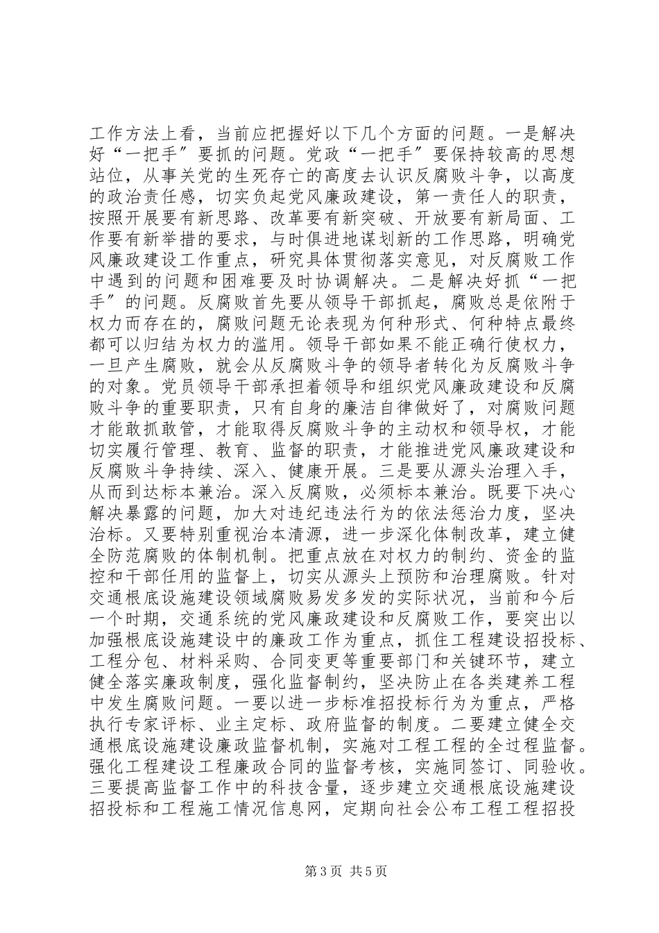 2023年交通局党风廉政建设和反腐败调研报告.docx_第3页