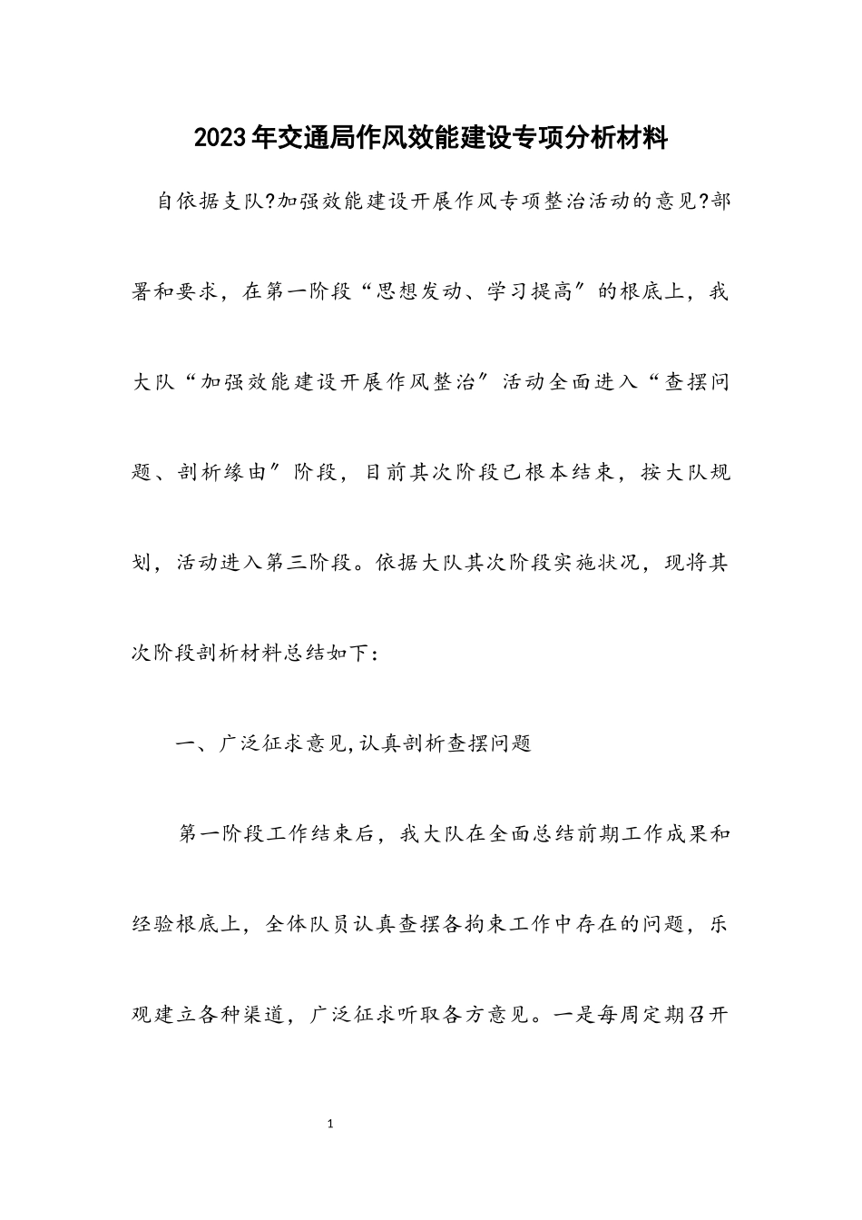2023年交通局作风效能建设专项分析材料.docx_第1页