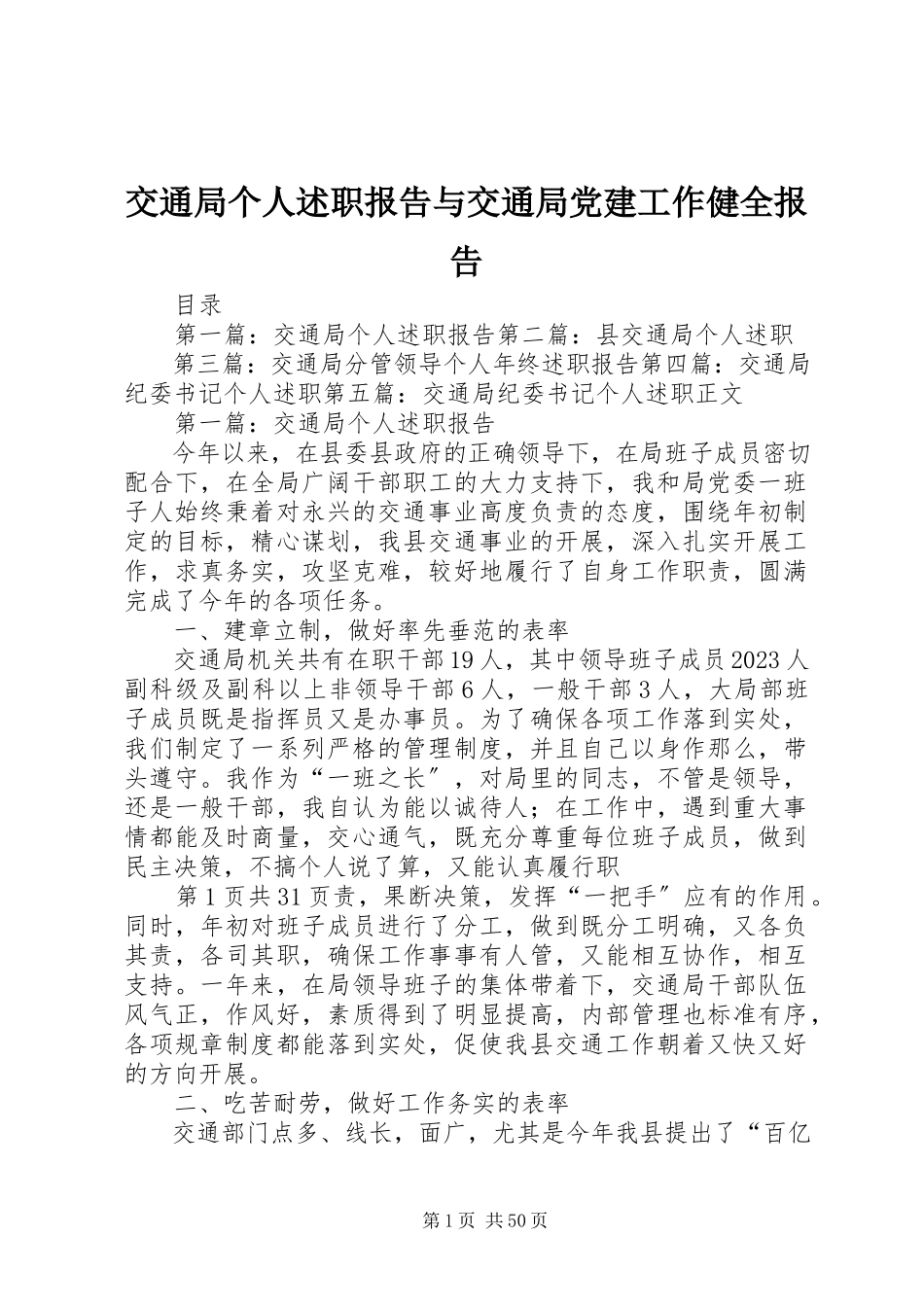 2023年交通局个人述职报告与交通局党建工作健全报告.docx_第1页
