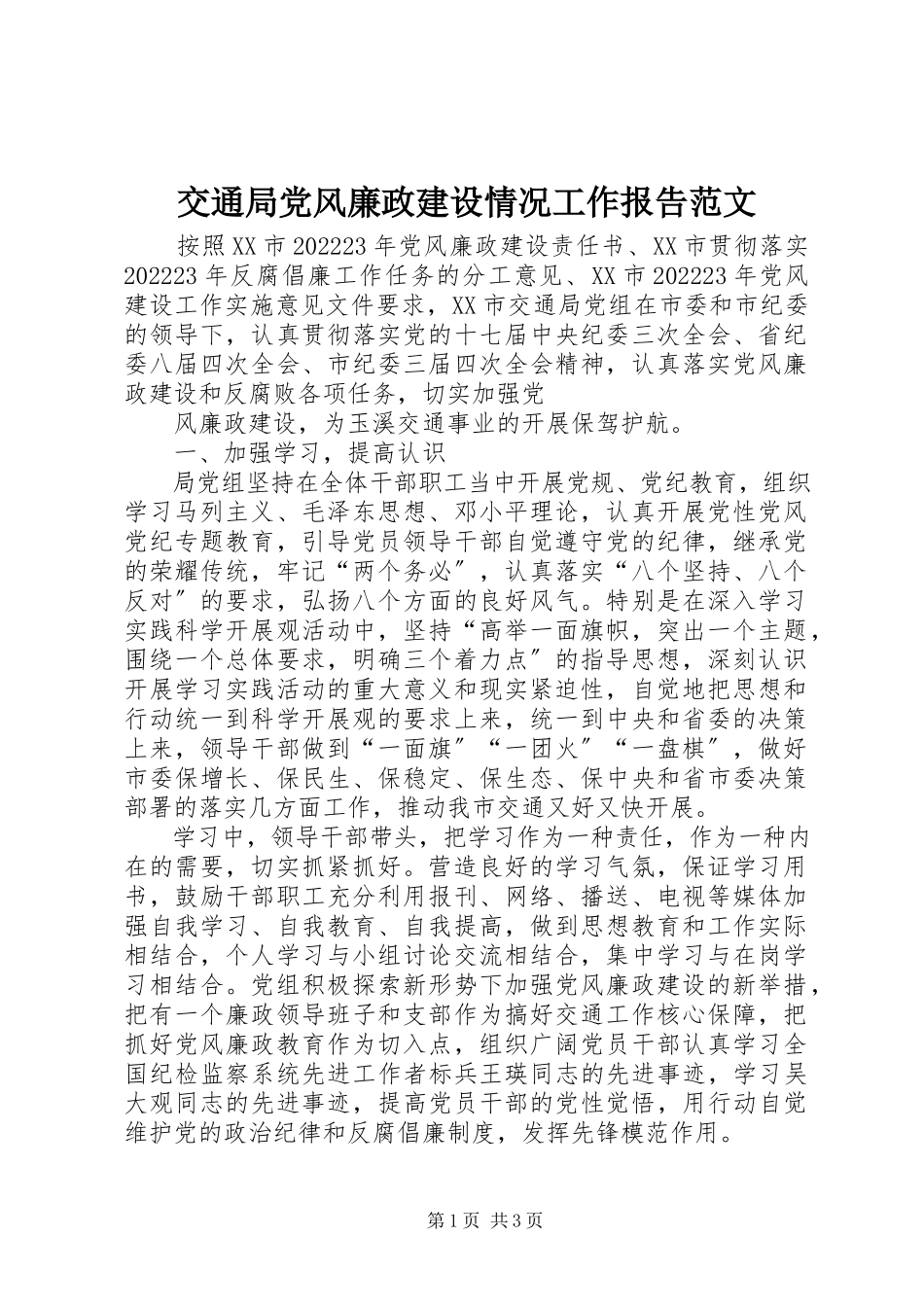 2023年交通局党风廉政建设情况工作报告.docx_第1页