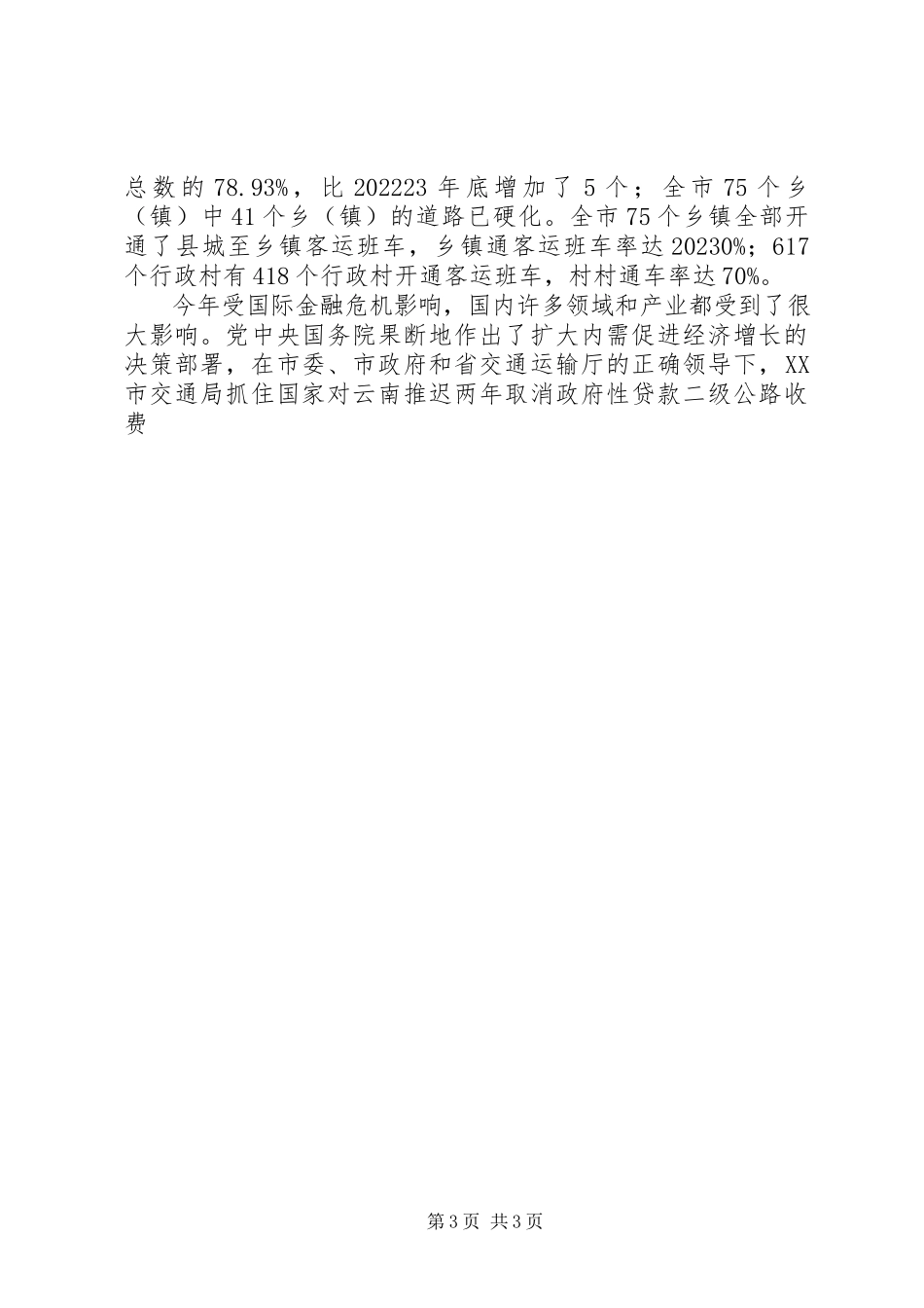 2023年交通局党风廉政建设情况工作报告.docx_第3页