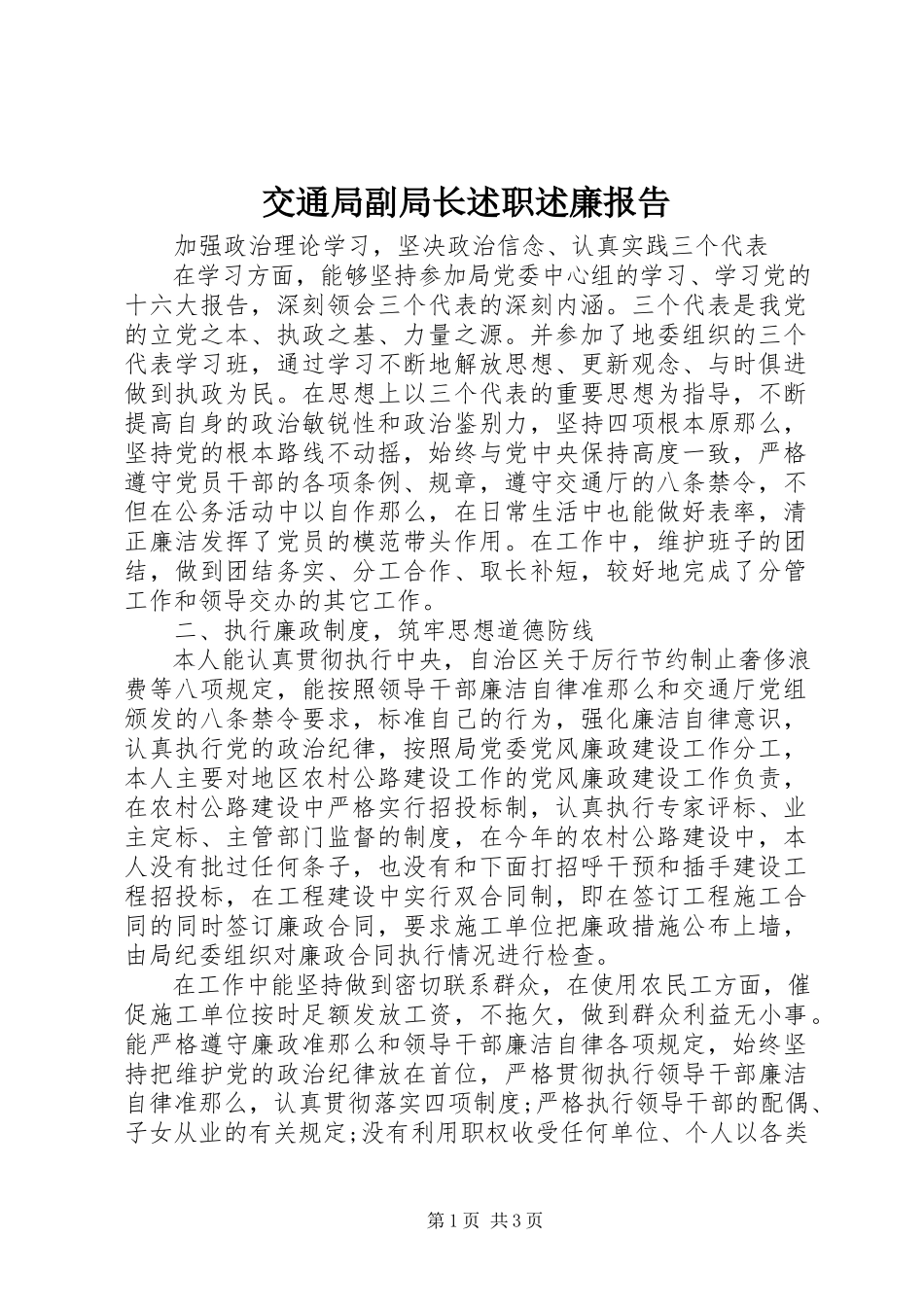 2023年交通局副局长述职述廉报告.docx_第1页