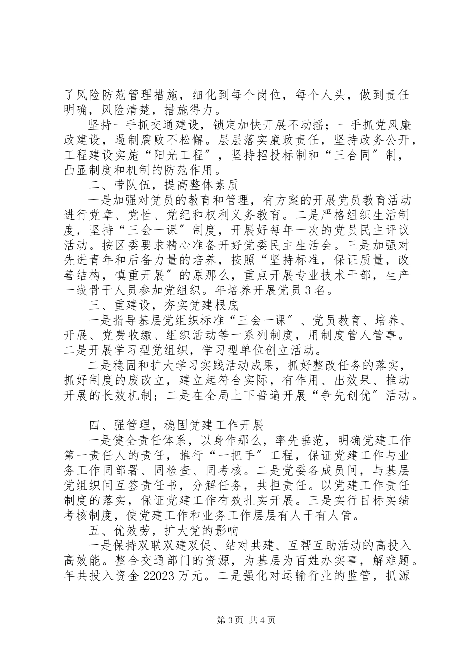 2023年交通局党委干部述职报告.docx_第3页