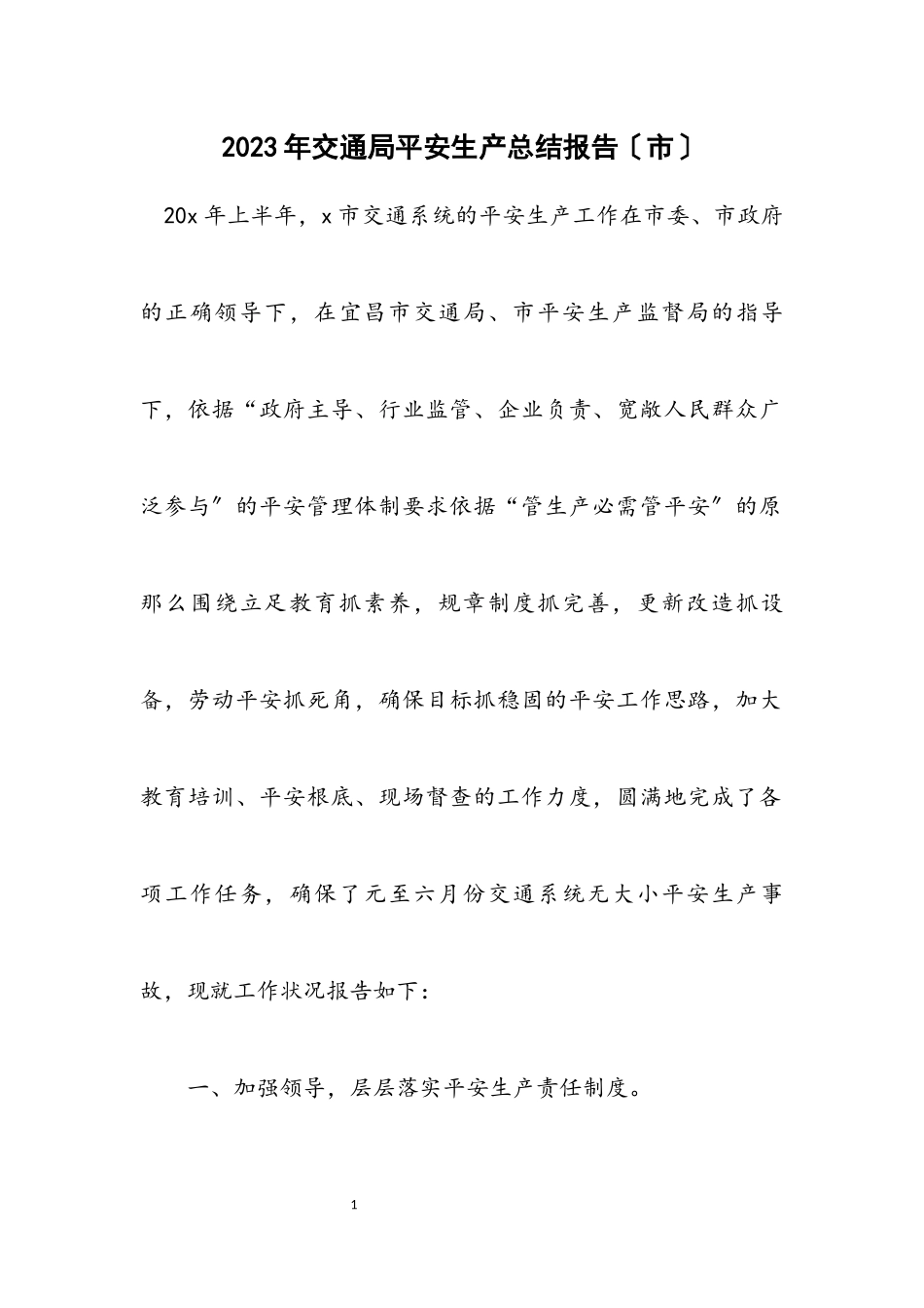 2023年交通局安全生产总结报告（市）.docx_第1页