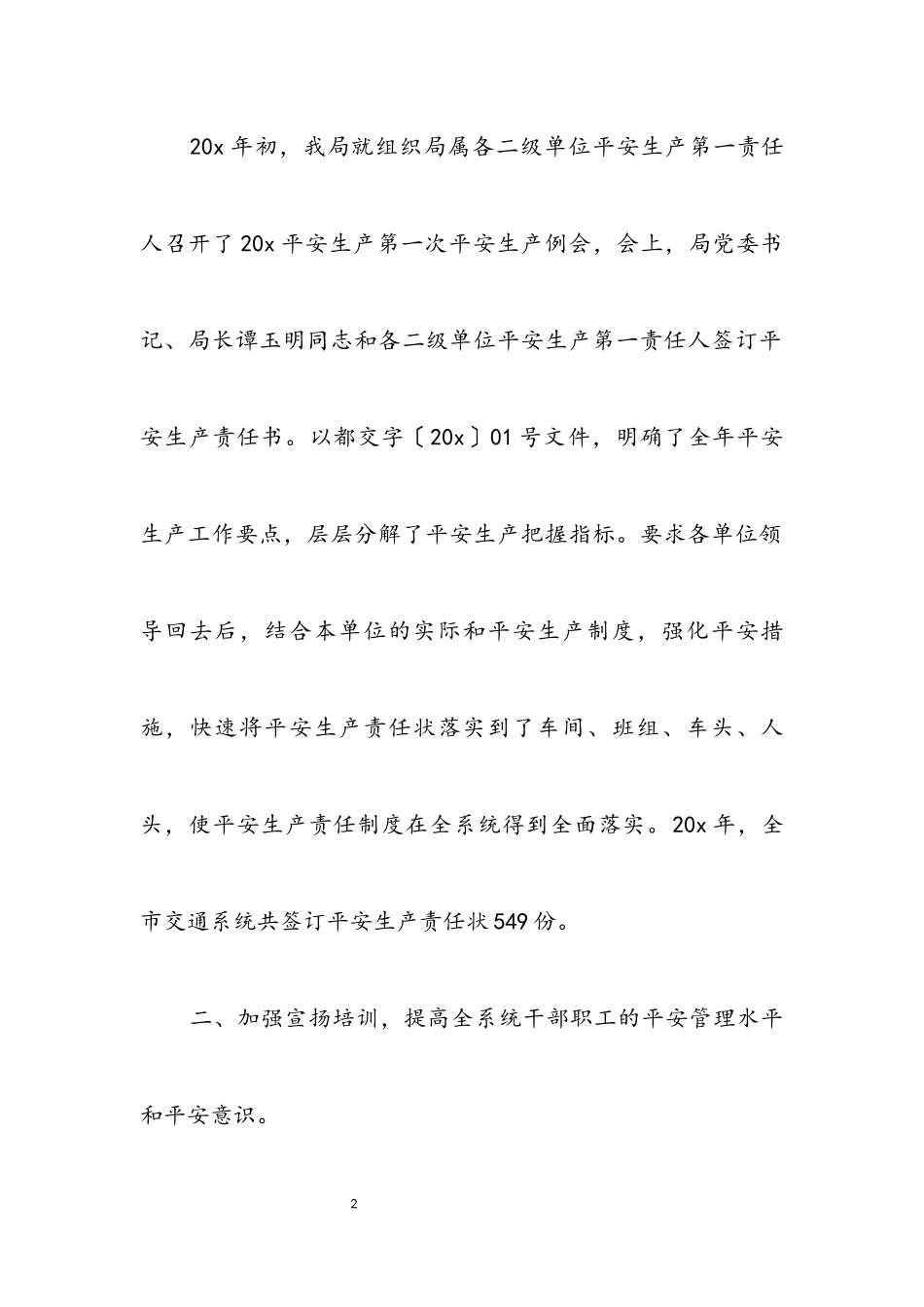 2023年交通局安全生产总结报告（市）.docx_第2页