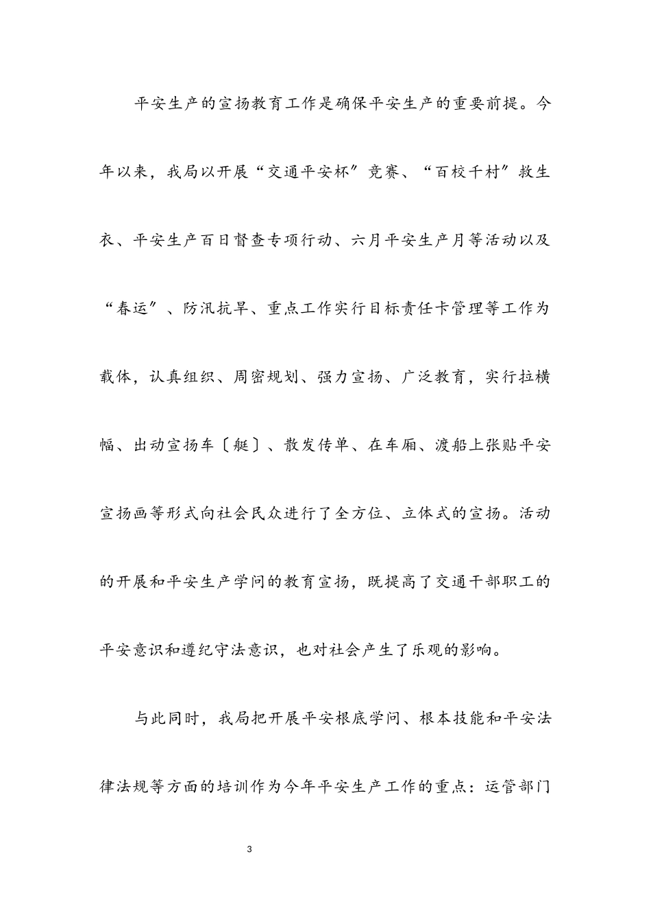 2023年交通局安全生产总结报告（市）.docx_第3页