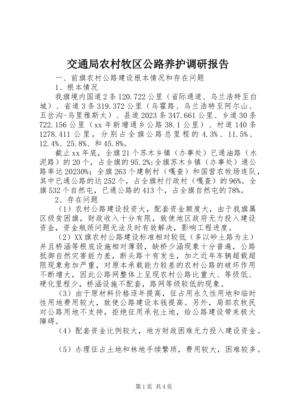 2023年交通局农村牧区公路养护调研报告.docx_第1页