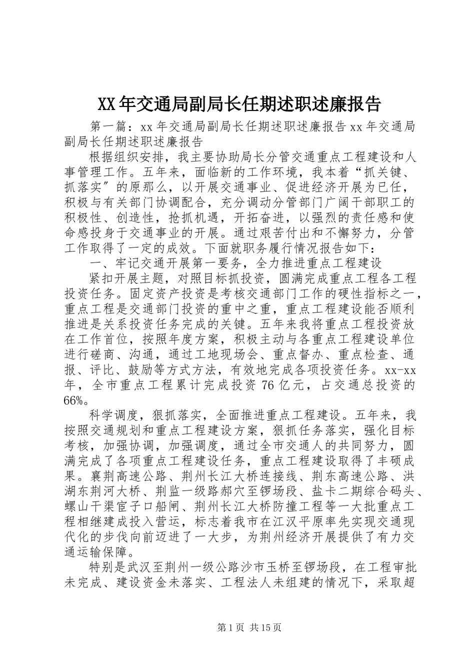 2023年交通局副局长任期述职述廉报告.docx_第1页