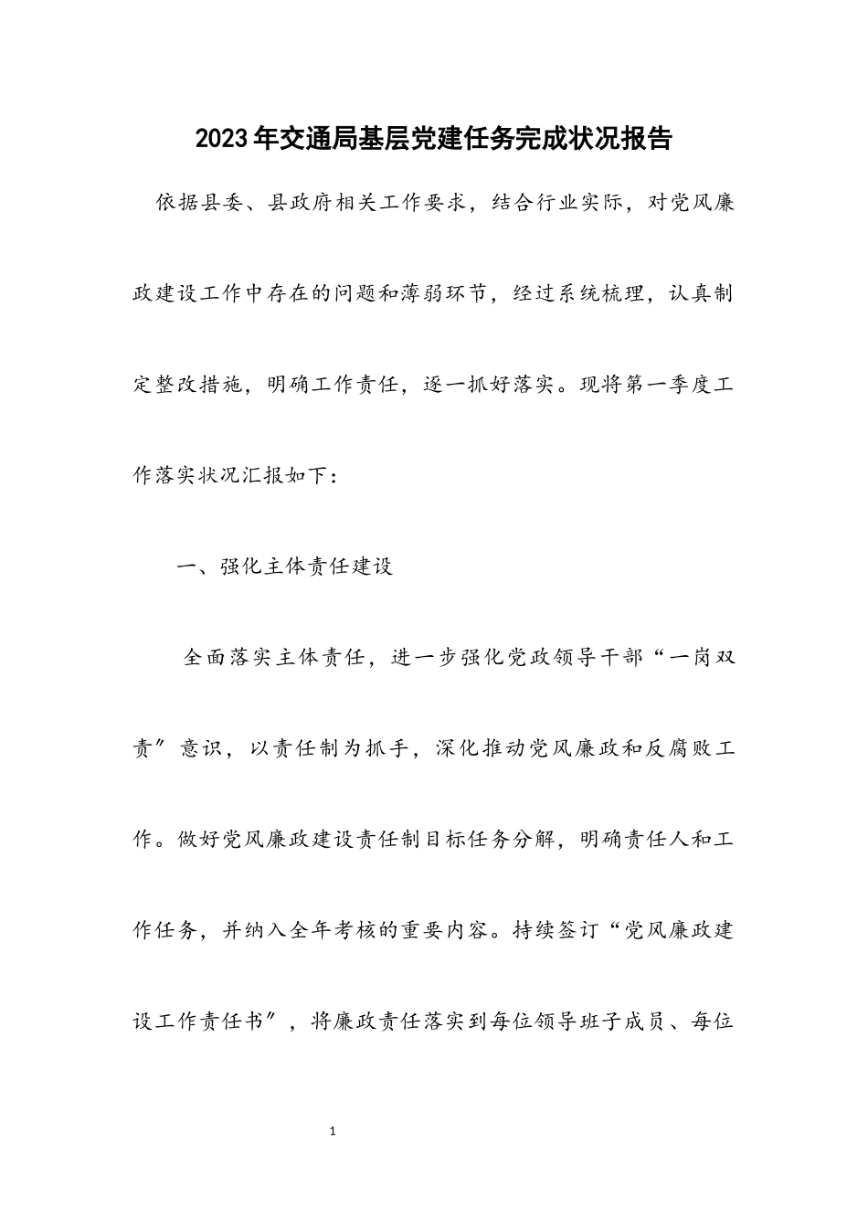2023年交通局基层党建任务完成情况报告.docx_第1页