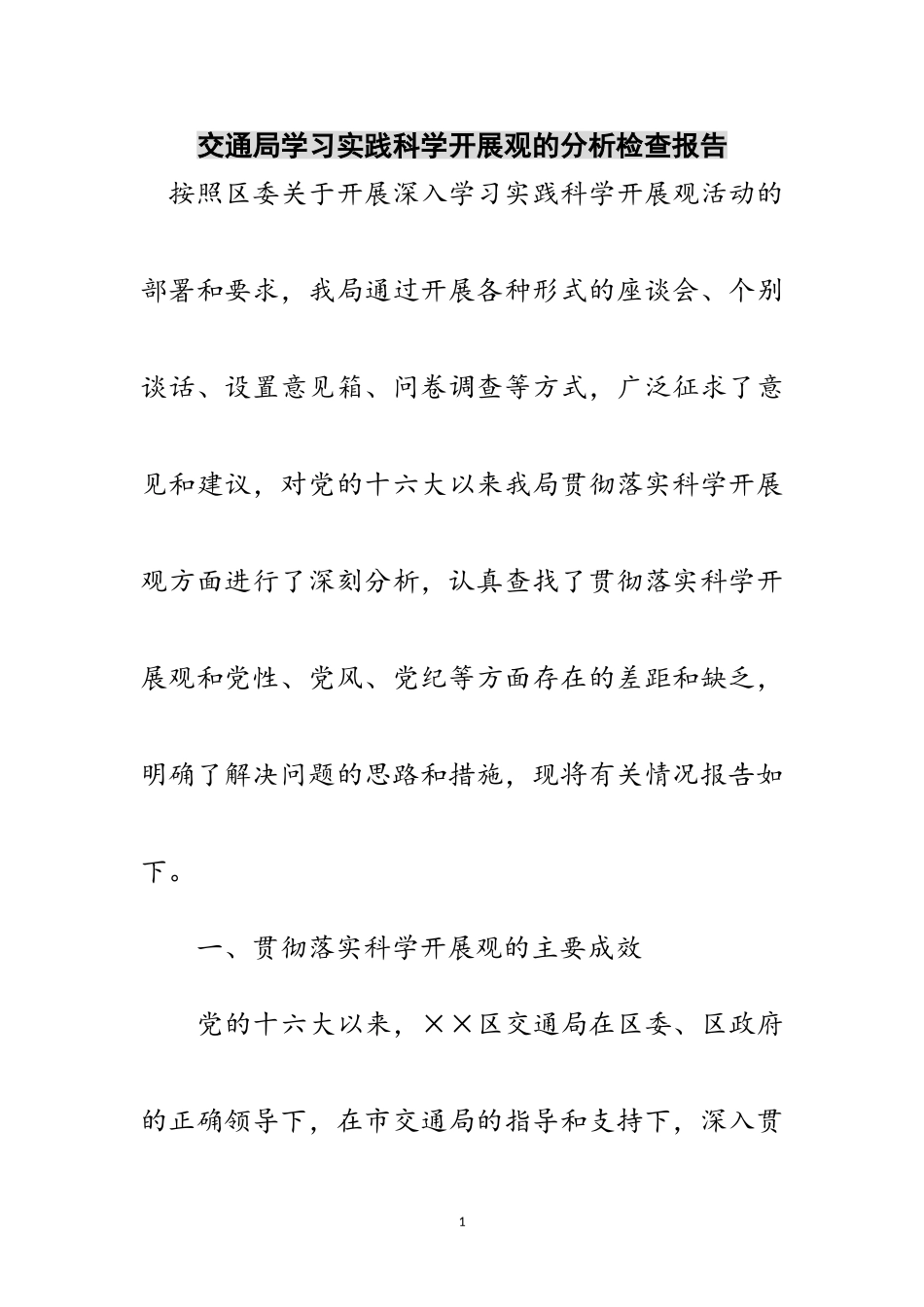 2023年交通局学习实践科学发展观的分析检查报告范文.doc_第1页