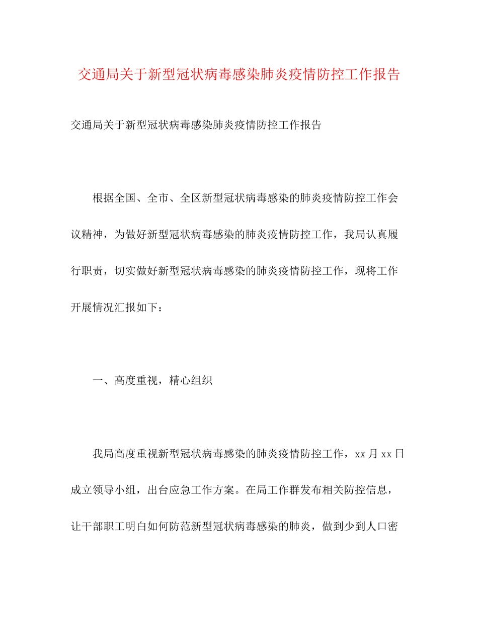 2023年交通局关于新型冠状病毒感染肺炎疫情防控工作报告.docx_第1页