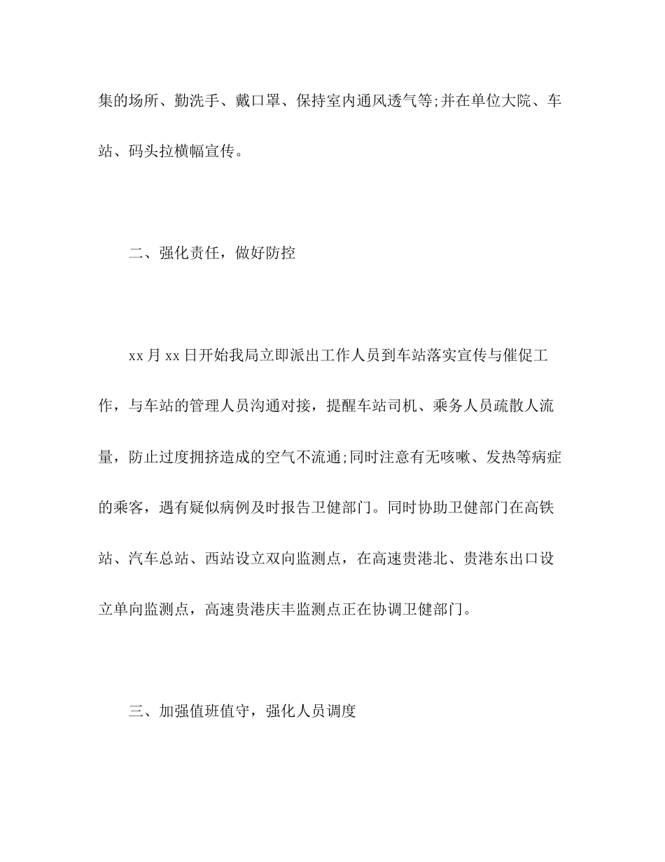 2023年交通局关于新型冠状病毒感染肺炎疫情防控工作报告.docx_第2页