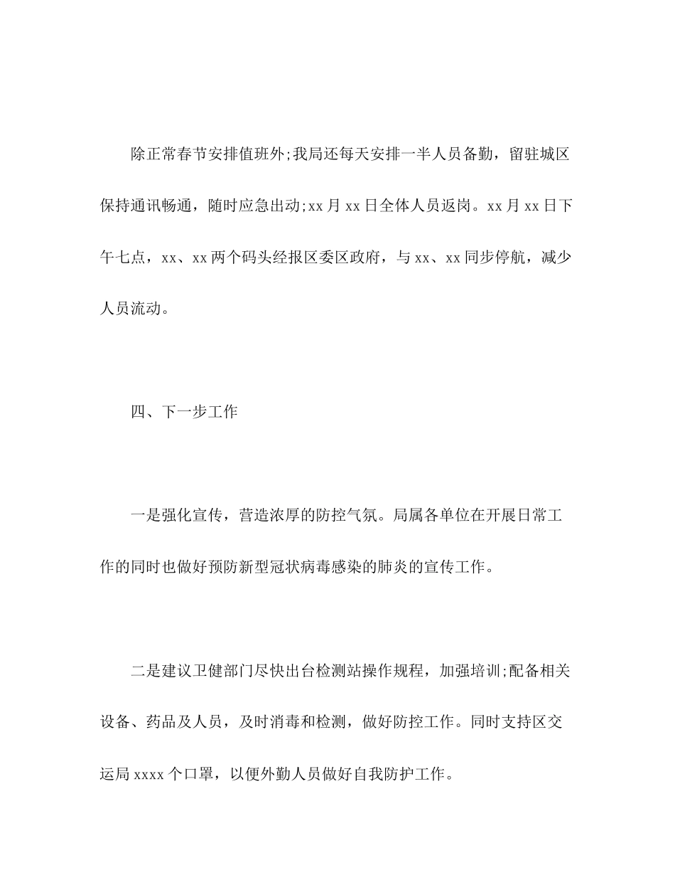 2023年交通局关于新型冠状病毒感染肺炎疫情防控工作报告.docx_第3页