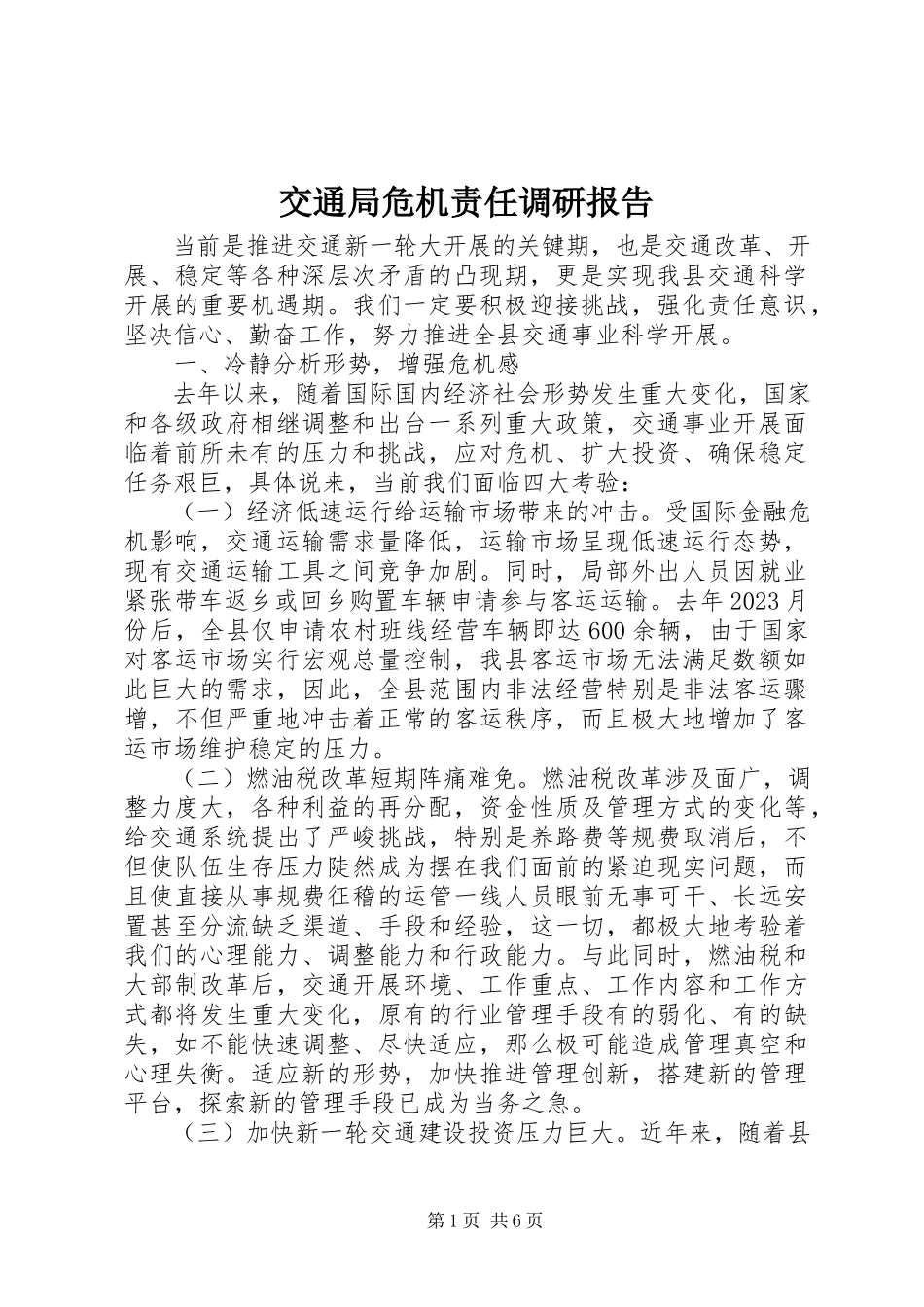 2023年交通局危机责任调研报告.docx_第1页