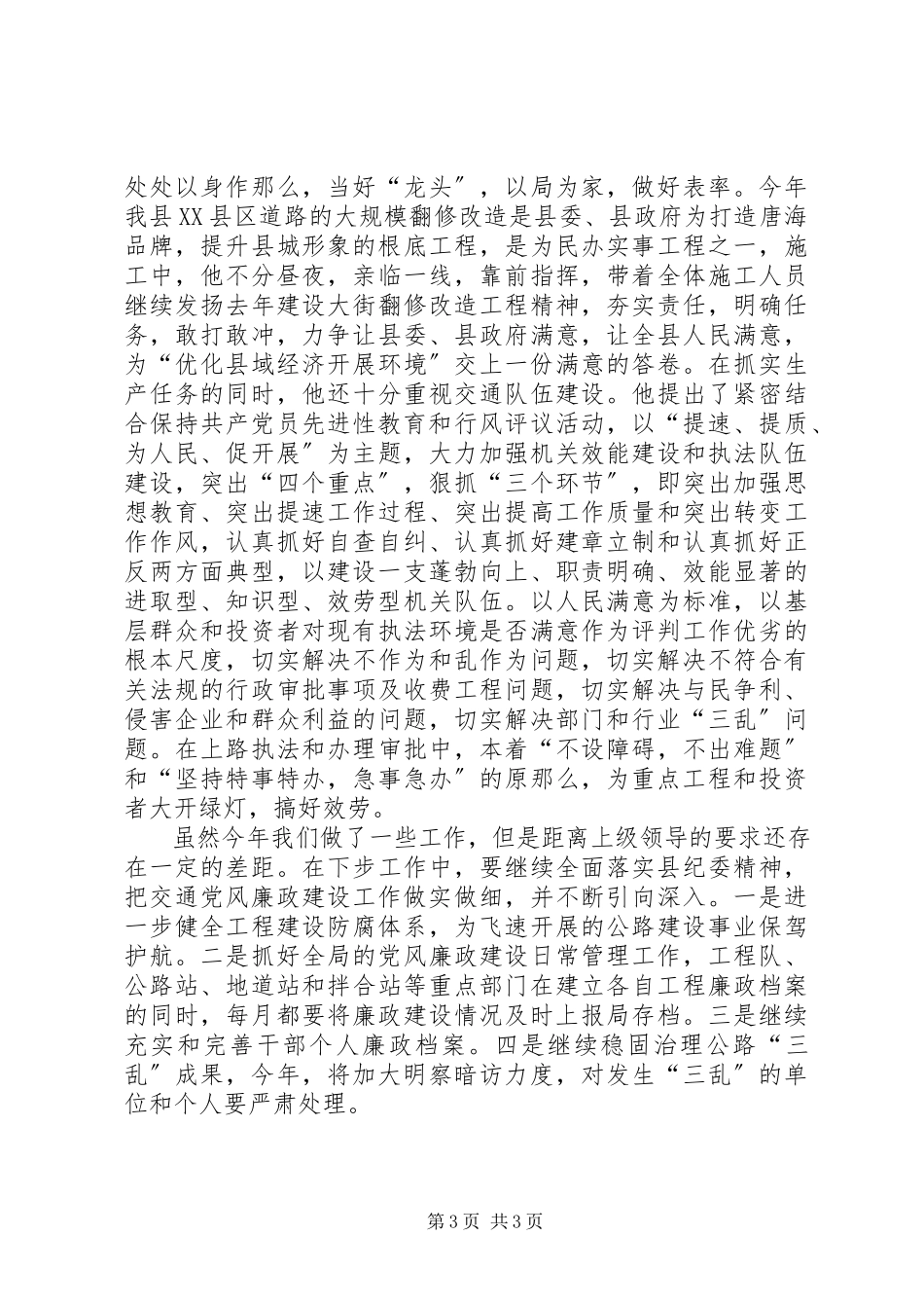 2023年交通局党风廉政建设工作汇报工作报告.docx_第3页