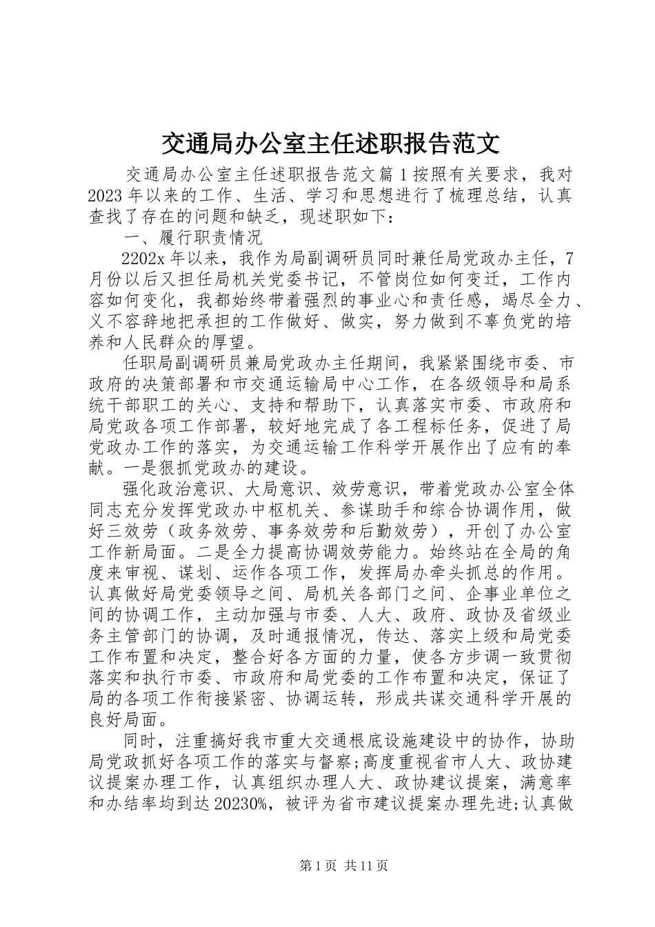 2023年交通局办公室主任述职报告.docx_第1页