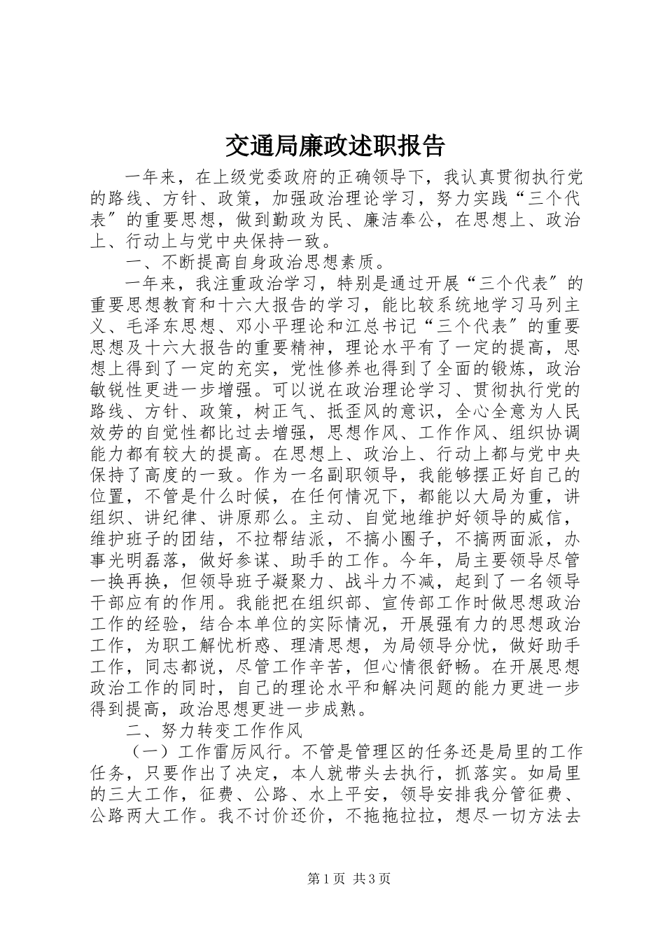 2023年交通局廉政述职报告.docx_第1页