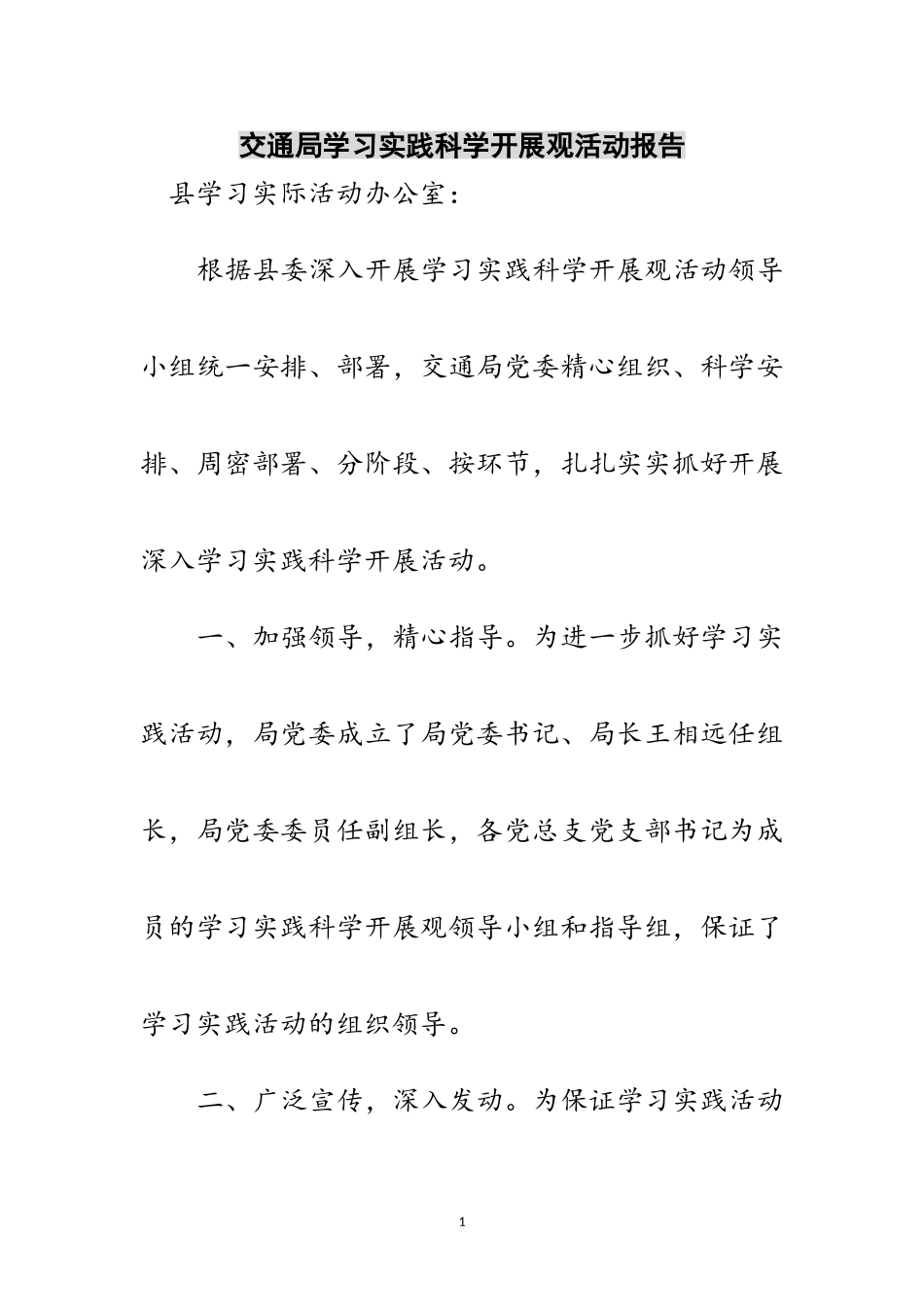 2023年交通局学习实践科学发展观活动报告范文.doc_第1页
