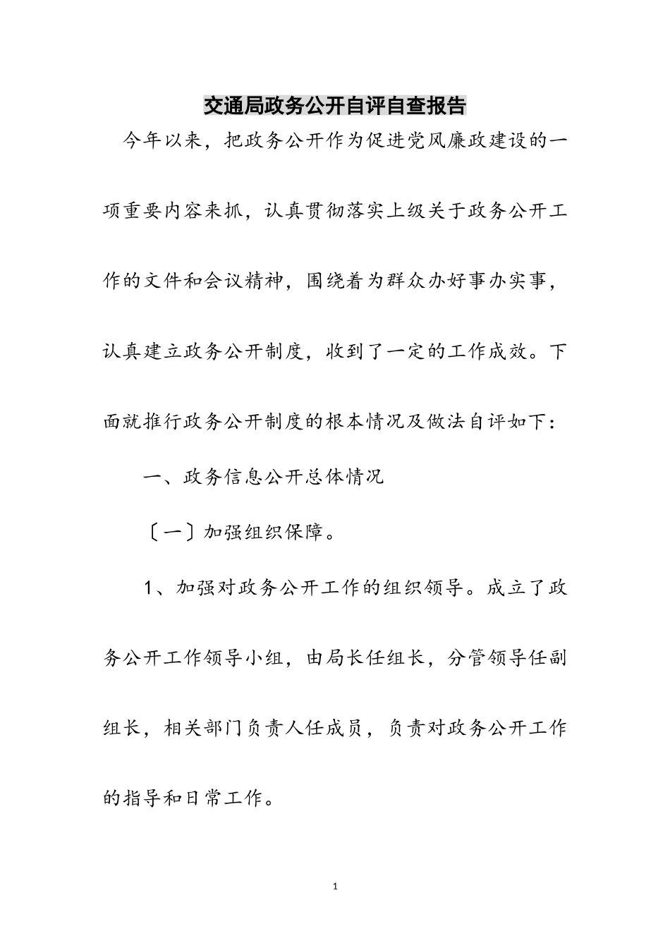 2023年交通局政务公开自评自查报告范文.doc_第1页
